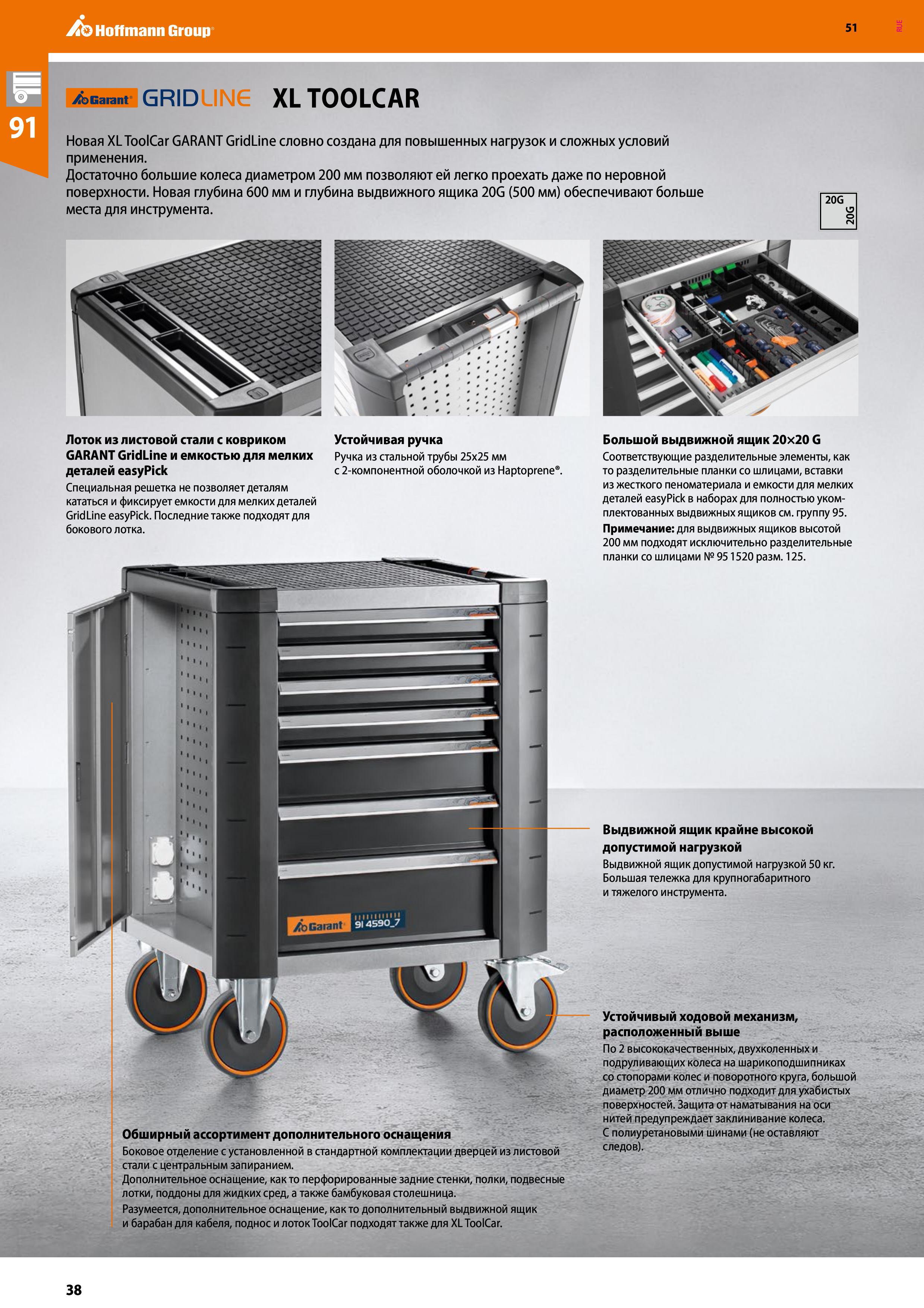 38 Hoffmann Group 51 Garant GRID XL TOOLCAR Новая XLToolCar GARANT GridLine словно создана для повышенных нагрузок и сложных условий применения Дост Каталог HOFFMANN GROUP 2020 Промышленная мебель и складское оборудование для производств Системы хранения и транспортировки Тележки и шкафы для инструментов Стр. 38