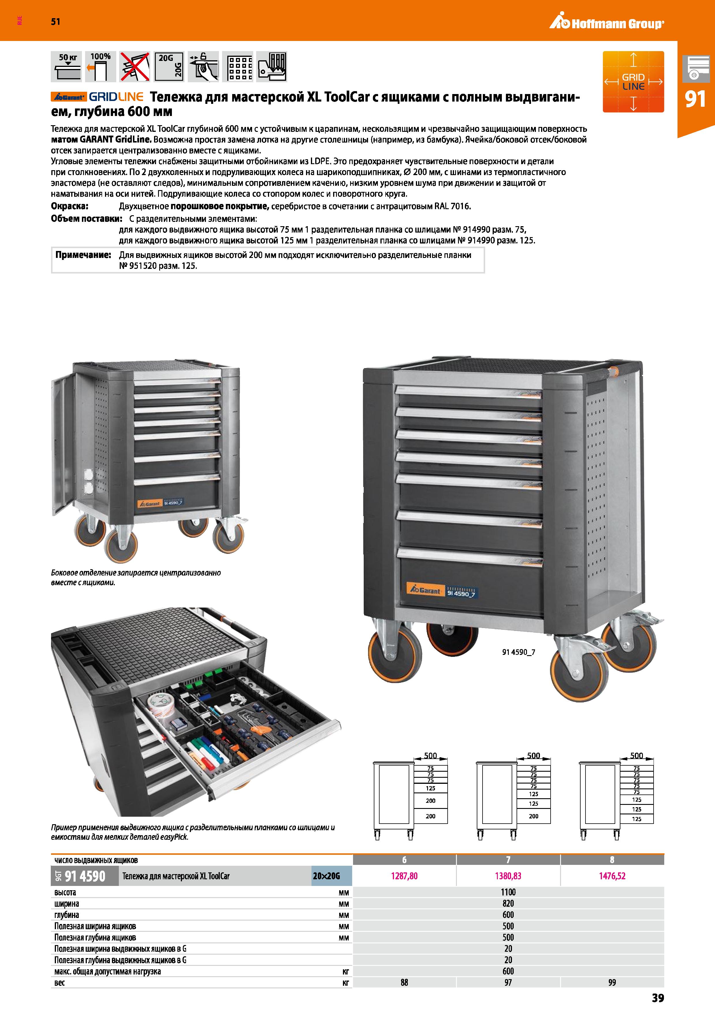 39 Hoffmann Group 51 50 кг 100% П 20G — I С г-v ППП Ж1 HiiES At f grid line Тележка для мастерской XL ToolCar с ящиками с полным выдвиганием, глубин Каталог HOFFMANN GROUP 2020 Промышленная мебель и складское оборудование для производств Системы хранения и транспортировки Тележки и шкафы для инструментов Стр. 39