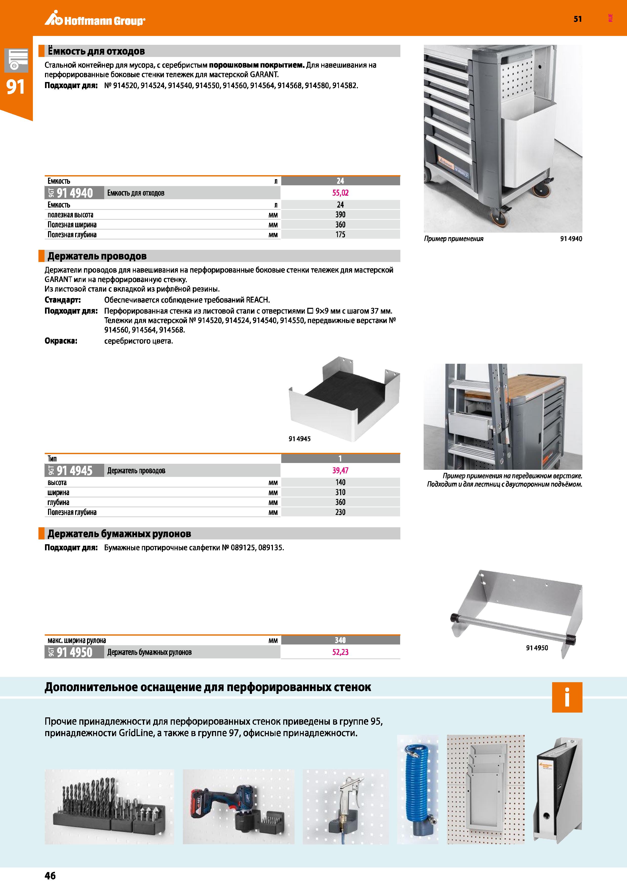 46 Hoffmann Group 51 Ёмкость для отходов Стальной контейнер для мусора, с серебристым порошковым покрытием Для навешивания на перфорированные боковы Каталог HOFFMANN GROUP 2020 Промышленная мебель и складское оборудование для производств Системы хранения и транспортировки Тележки и шкафы для инструментов Стр. 46