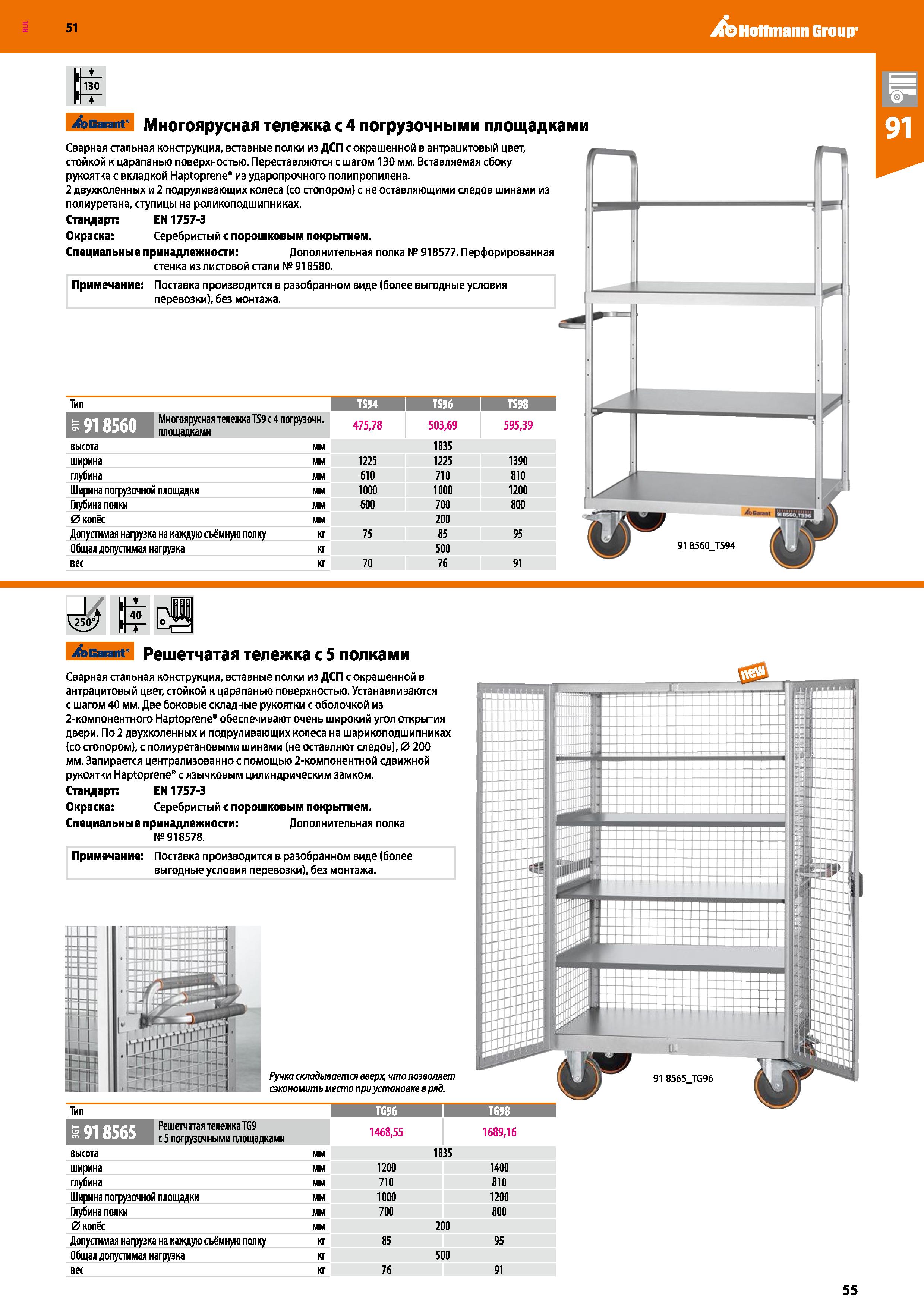 55 Hoffmann Group 51 il 130 ПТ Garant Многоярусная тележка с 4 погрузочными площадками Сварная стальная конструкция, вставные полки из ДСП с окрашен Каталог HOFFMANN GROUP 2020 Промышленная мебель и складское оборудование для производств Системы хранения и транспортировки Тележки и шкафы для инструментов Стр. 55