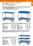 65 Hoffmann Group 51 Передвижные столики и тележки с четырьмя стенками Стандарт: EN1757-3 Окраска: Бриллиантовый синий RAL 5007, порошковое покрытие Каталог HOFFMANN GROUP 2020 Промышленная мебель и складское оборудование для производств Системы хранения и транспортировки Тележки и шкафы для инструментов Стр. 65