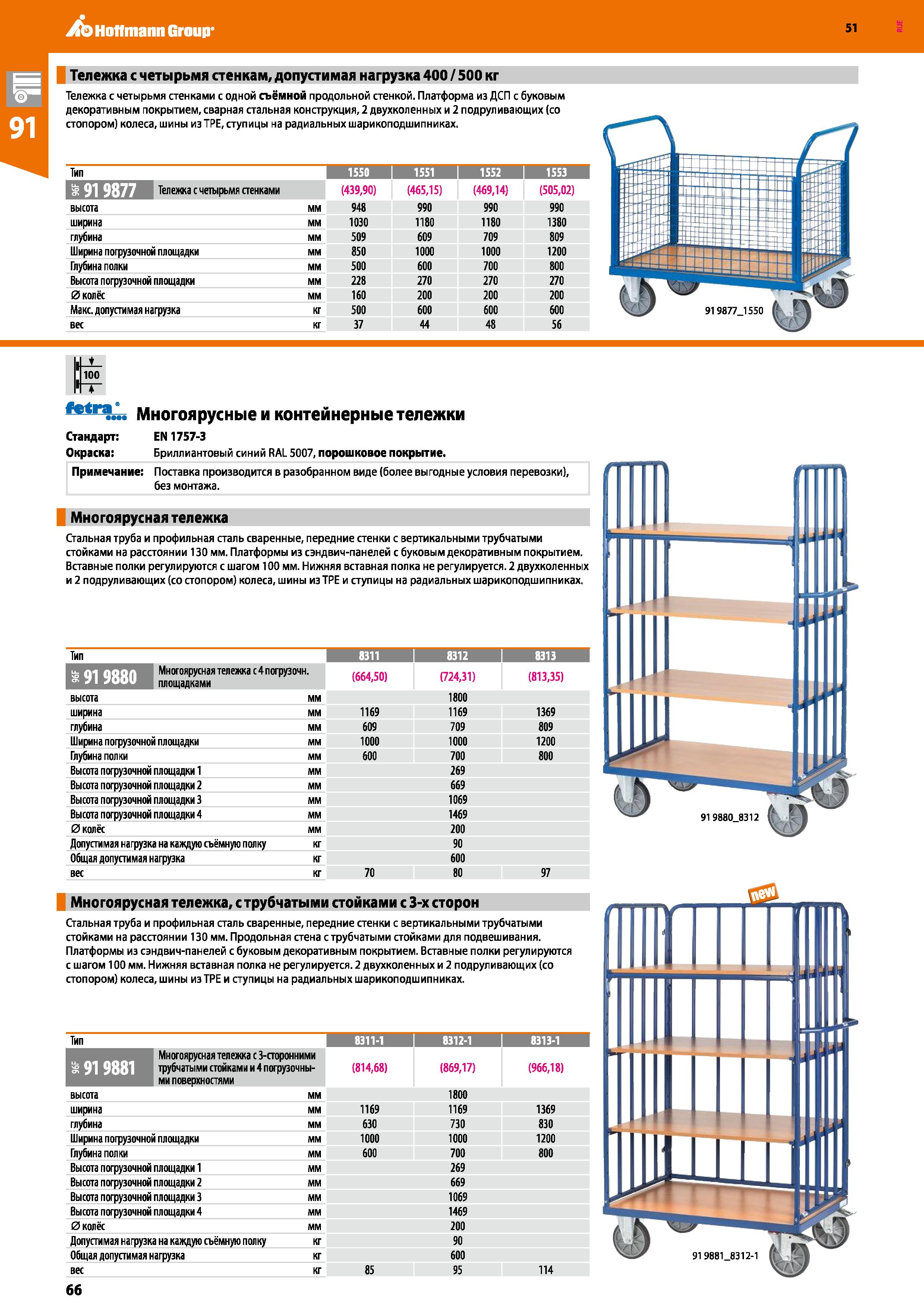 66 Hoffmann Group 51 Тележка с четырьмя стенкам, допустимая нагрузка 400 / 500 кг Тележка с четырьмя стенками с одной съёмной продольной стенкой Пла Каталог HOFFMANN GROUP 2020 Промышленная мебель и складское оборудование для производств Системы хранения и транспортировки Тележки и шкафы для инструментов Стр. 66