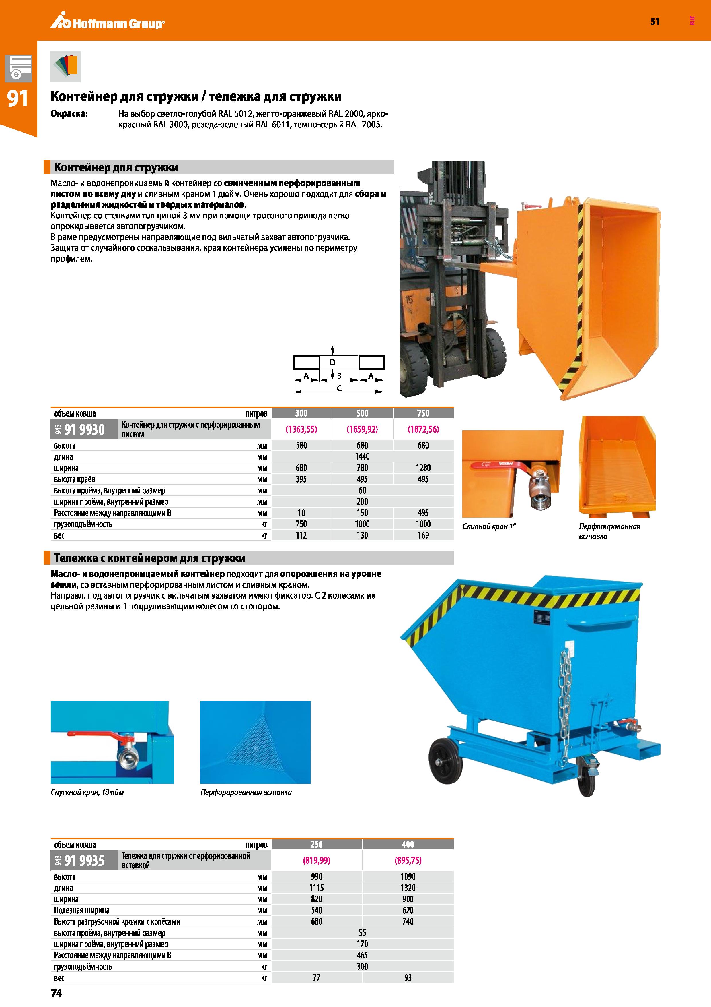 74 Hoffmann Group 51 Контейнер для стружки / тележка для стружки Окраска: На выбор светло-голубой RAL 5012, желто-оранжевый RAL 2000, ярко- красный Каталог HOFFMANN GROUP 2020 Промышленная мебель и складское оборудование для производств Системы хранения и транспортировки Тележки и шкафы для инструментов Стр. 74