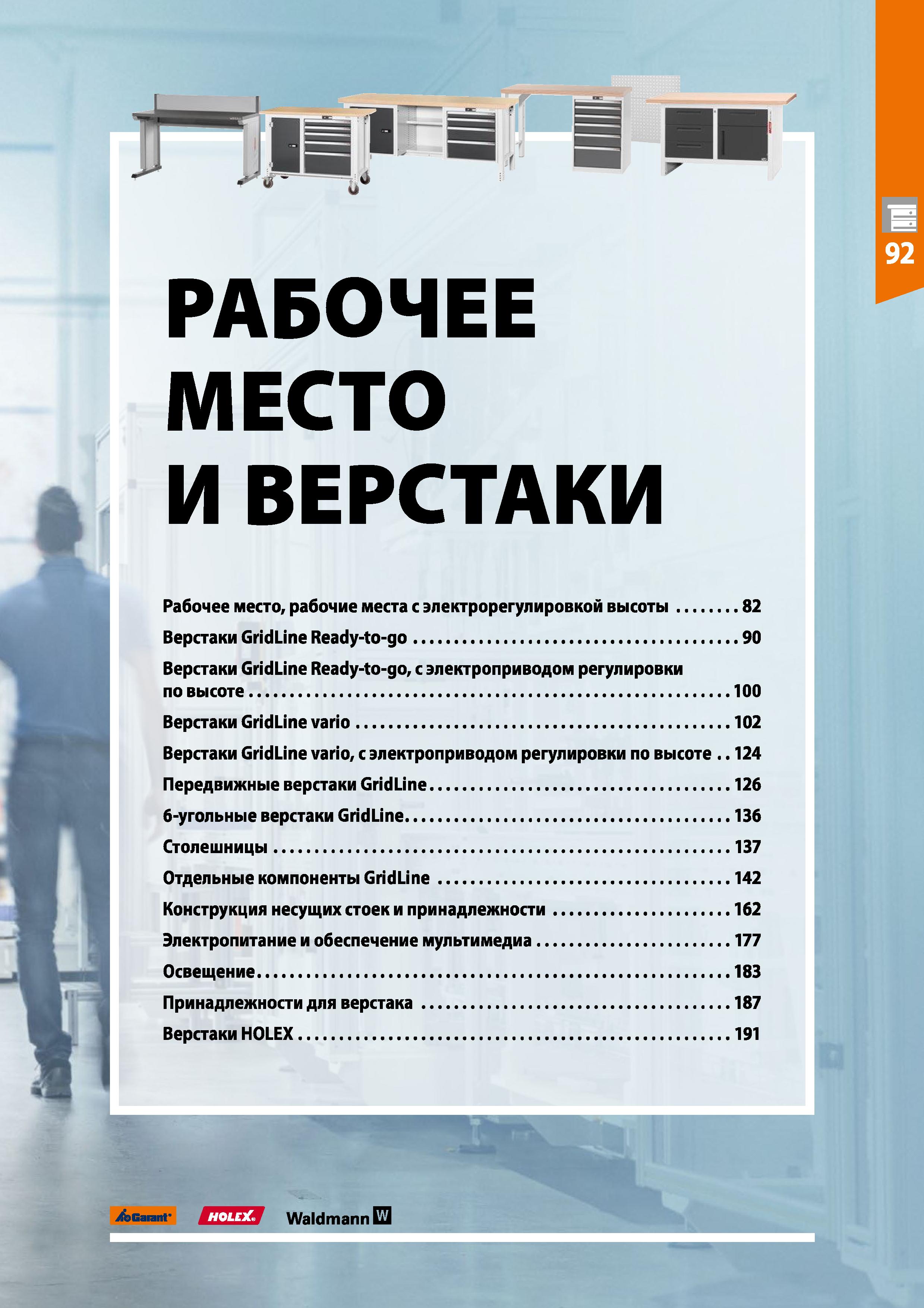 79 r uw РАБОЧЕЕ МЕСТО И ВЕРСТАКИ Рабочее место, рабочие места с электрорегулировкой высоты 82 Верстаки GridLine Ready-to-go 90 Верстаки GridLine Rea Каталог HOFFMANN GROUP 2020 Промышленная мебель и складское оборудование для производств Системы хранения и транспортировки Тележки и шкафы для инструментов Стр. 79