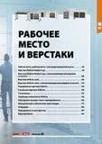 79 r uw РАБОЧЕЕ МЕСТО И ВЕРСТАКИ Рабочее место, рабочие места с электрорегулировкой высоты 82 Верстаки GridLine Ready-to-go 90 Верстаки GridLine Rea Каталог HOFFMANN GROUP 2020 Промышленная мебель и складское оборудование для производств Системы хранения и транспортировки Тележки и шкафы для инструментов Стр. 79