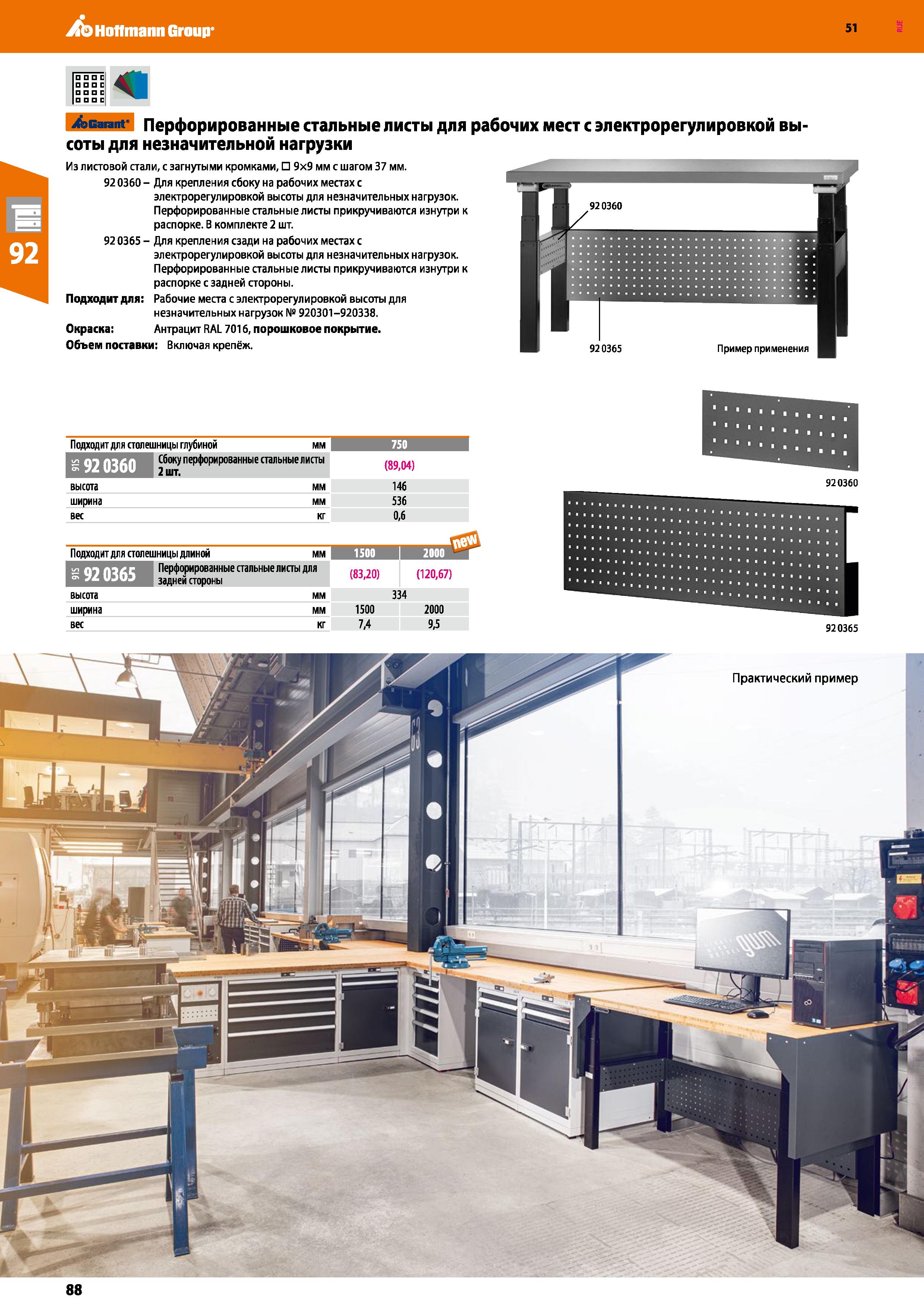 88 Hoffmann Group 51 D E С С Garant Перфорированные стальные листы для рабочих мест с электрорегулировкой вы- соты для незначительной нагрузки Из ли Каталог HOFFMANN GROUP 2020 Промышленная мебель и складское оборудование для производств Системы хранения и транспортировки Тележки и шкафы для инструментов Стр. 88
