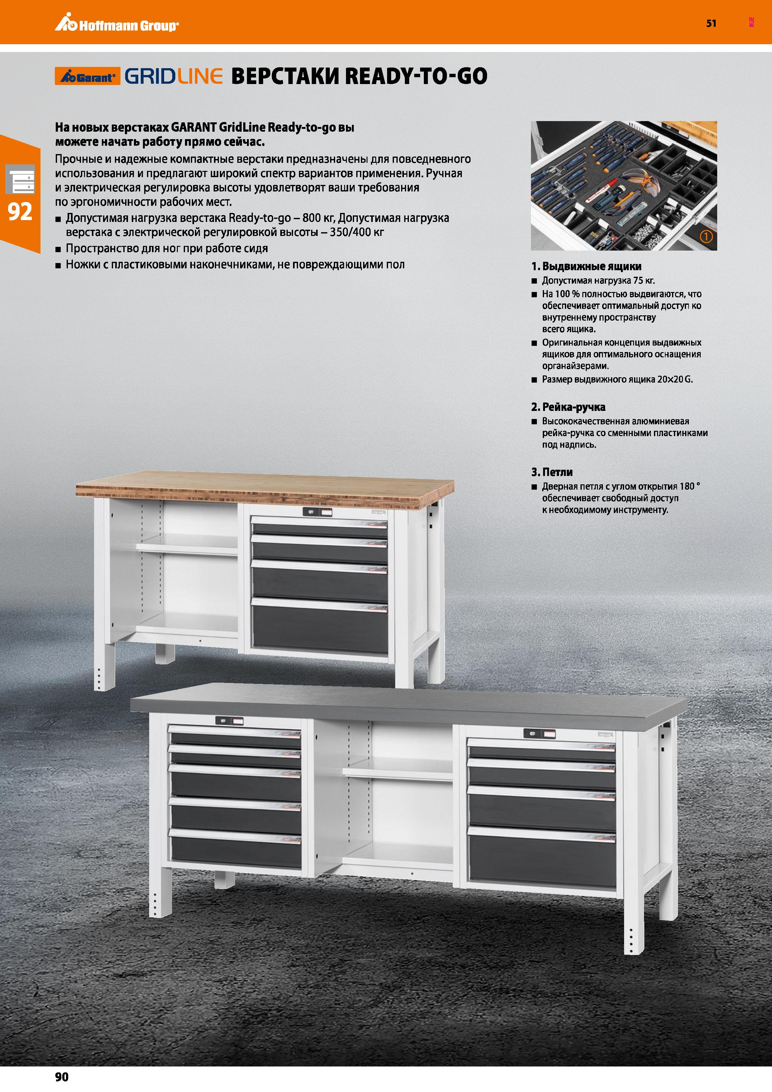 90 Hoffmann Group 51 Aw GRID ВЕРСТАКИ READY-TO-GO На новых верстаках GARANT GridLine Ready-to-go вы можете начать работу прямо сейчас (Прочные и над Каталог HOFFMANN GROUP 2020 Промышленная мебель и складское оборудование для производств Системы хранения и транспортировки Тележки и шкафы для инструментов Стр. 90