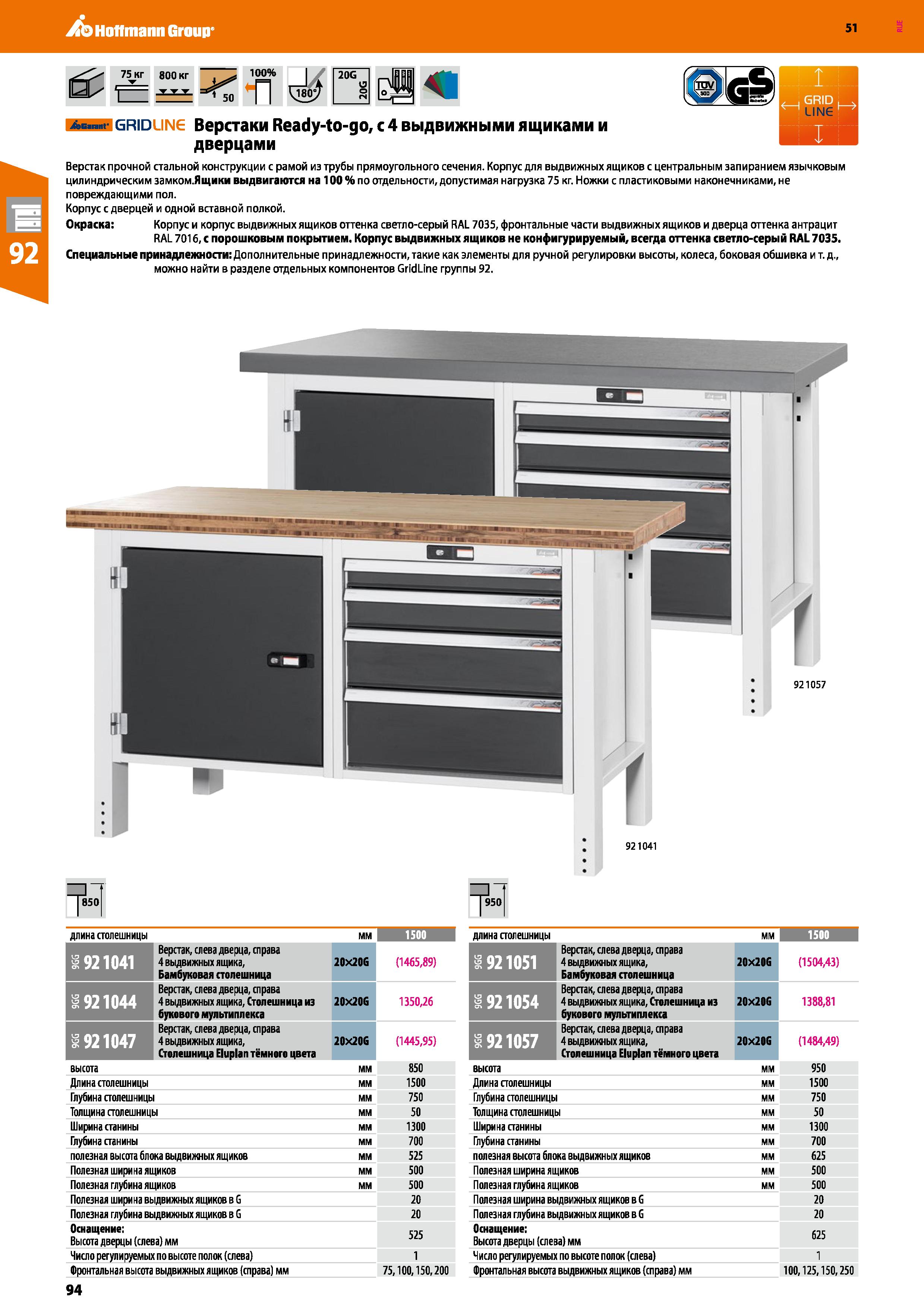94 Hoffmann Group 51 75 кг 800 кг 50 100% п 20G AG - grid JNG Верстаки Ready-to-go, с 4 выдвижными ящиками и дверцами Верстак прочной стальной конст Каталог HOFFMANN GROUP 2020 Промышленная мебель и складское оборудование для производств Системы хранения и транспортировки Тележки и шкафы для инструментов Стр. 94