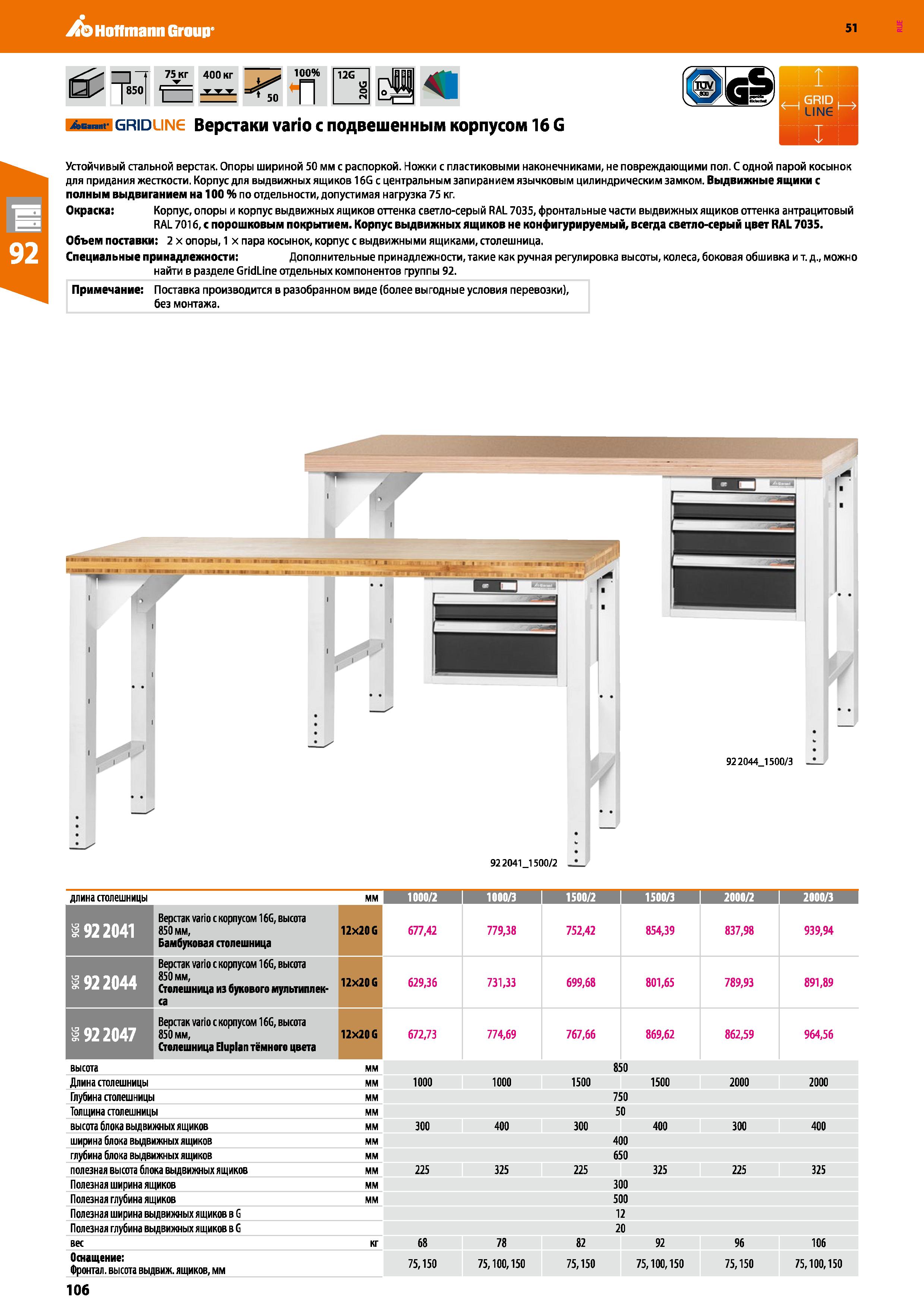 106 Hoffmann Group 51 75 кг 400 кг -1 ттт 50 100% п 12G Ав г grid ,IN Верстаки vario с подвешенным корпусом 16 G Устойчивый стальной верстак Опоры ши Каталог HOFFMANN GROUP 2020 Промышленная мебель и складское оборудование для производств Системы хранения и транспортировки Тележки и шкафы для инструментов Стр. 106