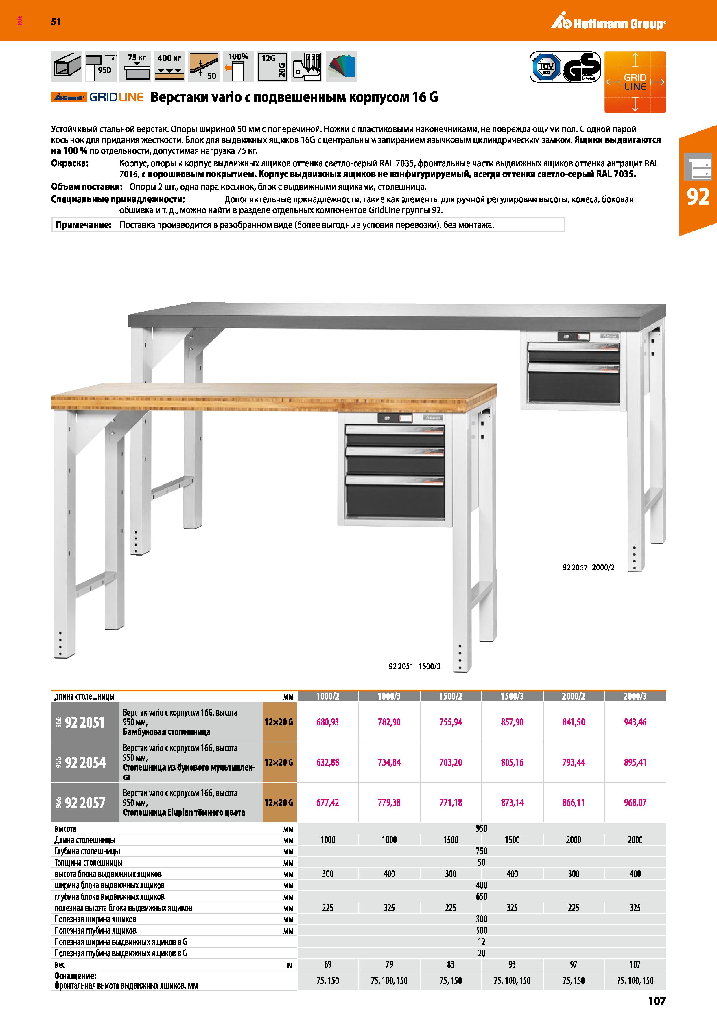 107 Hoffmann Group 51 75 кг 400 кг -1 ттт 50 100% п 12G Ав г grid ,IN Верстаки vario с подвешенным корпусом 16 G Устойчивый стальной верстак Опоры ши Каталог HOFFMANN GROUP 2020 Промышленная мебель и складское оборудование для производств Системы хранения и транспортировки Тележки и шкафы для инструментов Стр. 107