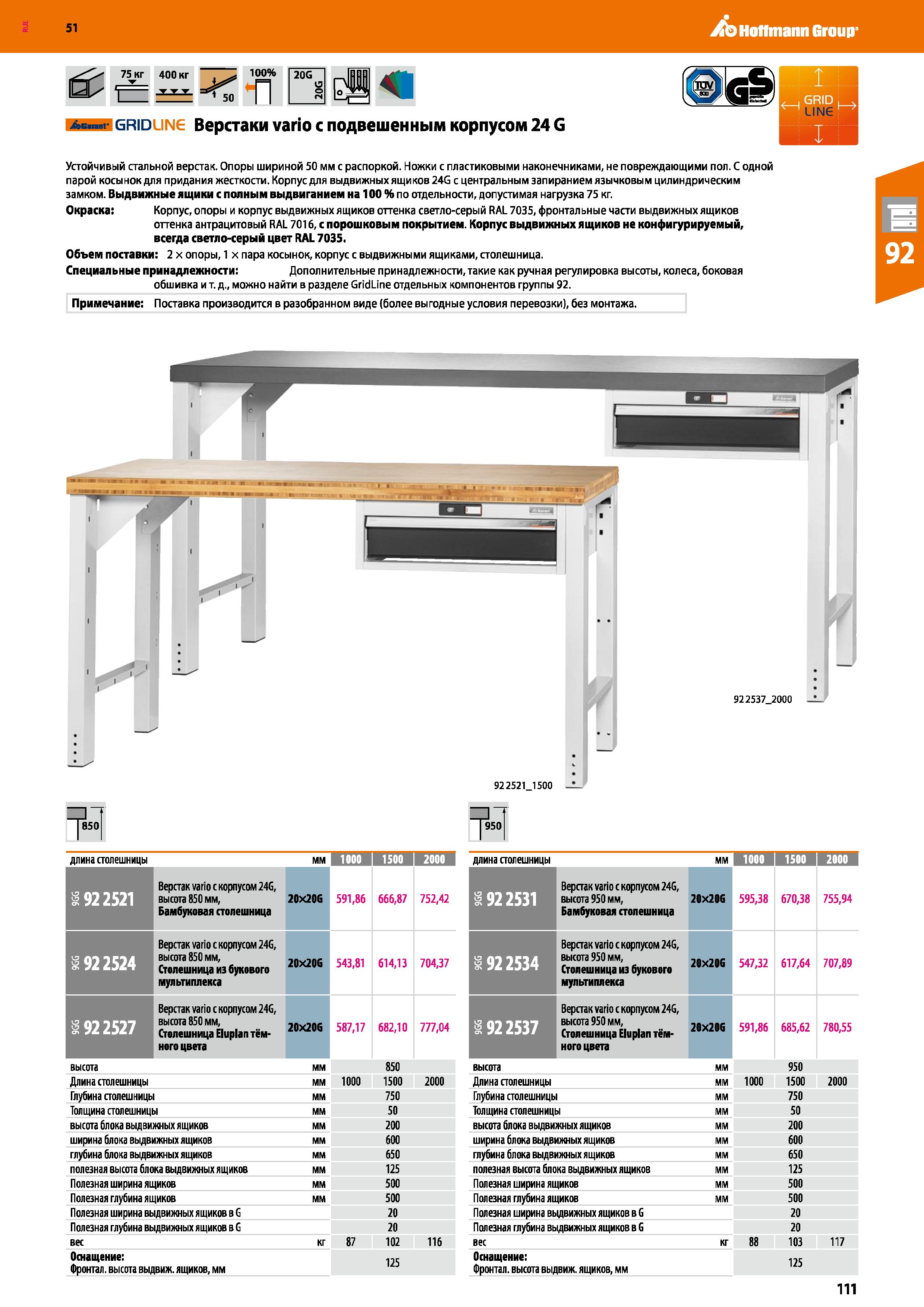 111 Hoffmann Group 51 75 кг 400 кг 100% — п 20G A - gridline Верстаки vario с подвешенным корпусом 24 G 4 I GRID I ч Устойчивый стальной верстак Опор Каталог HOFFMANN GROUP 2020 Промышленная мебель и складское оборудование для производств Системы хранения и транспортировки Тележки и шкафы для инструментов Стр. 111