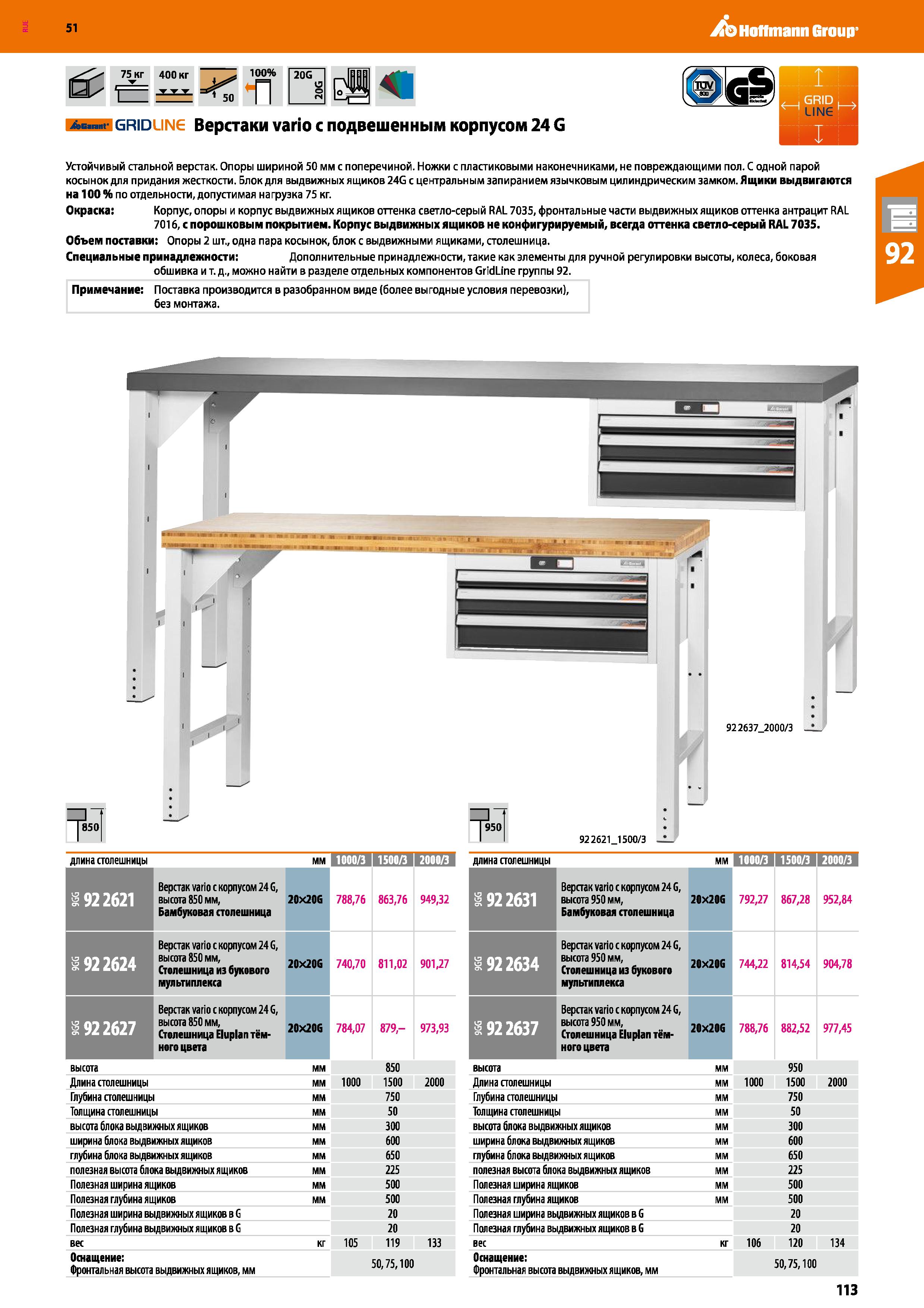 113 Hoffmann Group 51 аб>пм' gridline Верстаки vario с подвешенным корпусом 24 G Устойчивый стальной верстак Опоры шириной 50 мм с поперечиной Ножки Каталог HOFFMANN GROUP 2020 Промышленная мебель и складское оборудование для производств Системы хранения и транспортировки Тележки и шкафы для инструментов Стр. 113