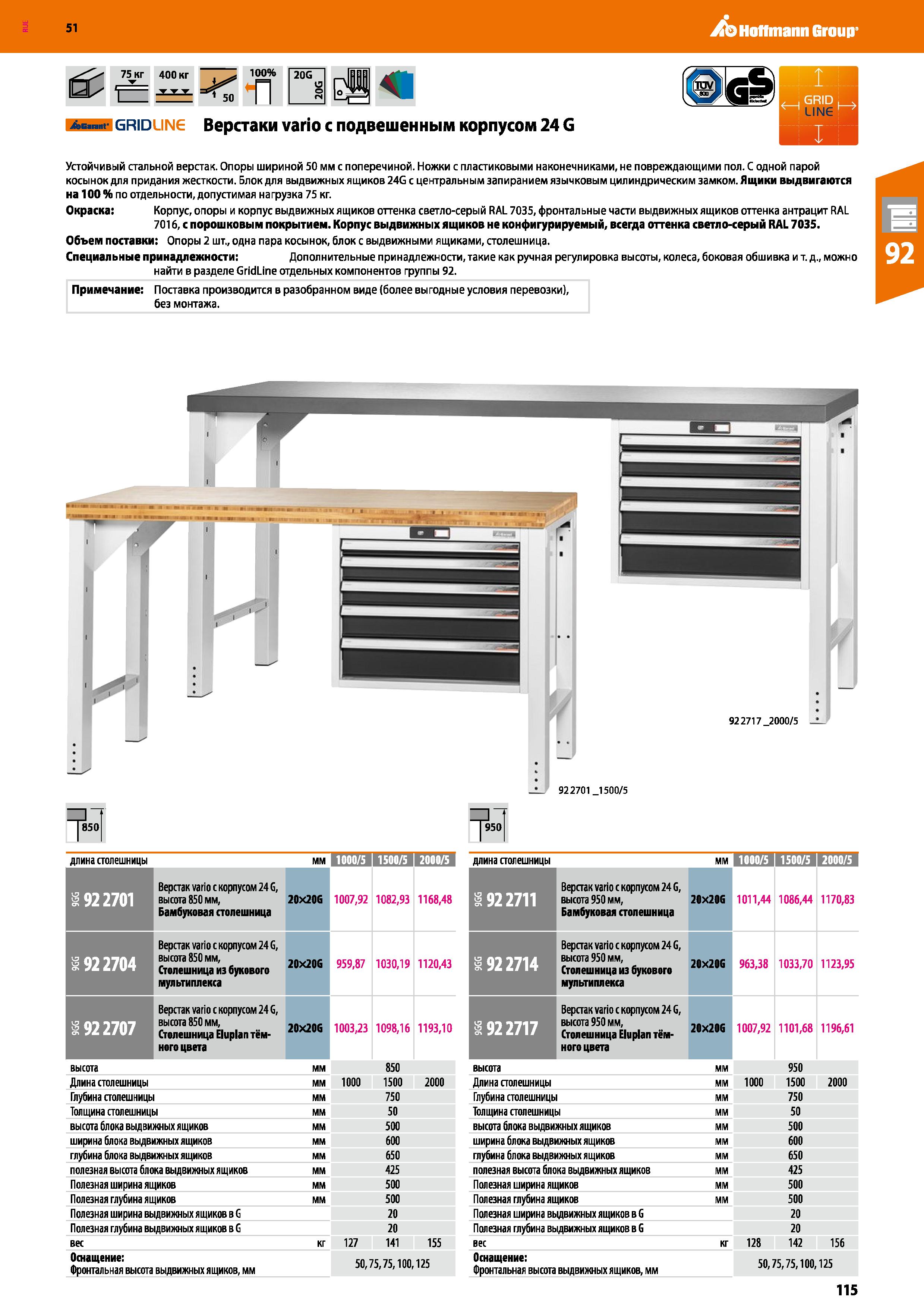 115 Hoffmann Group 51 AG n t GRiDUN Верстаки vario с подвешенным корпусом 24 G Устойчивый стальной верстак Опоры шириной 50 мм с поперечиной Ножки с Каталог HOFFMANN GROUP 2020 Промышленная мебель и складское оборудование для производств Системы хранения и транспортировки Тележки и шкафы для инструментов Стр. 115
