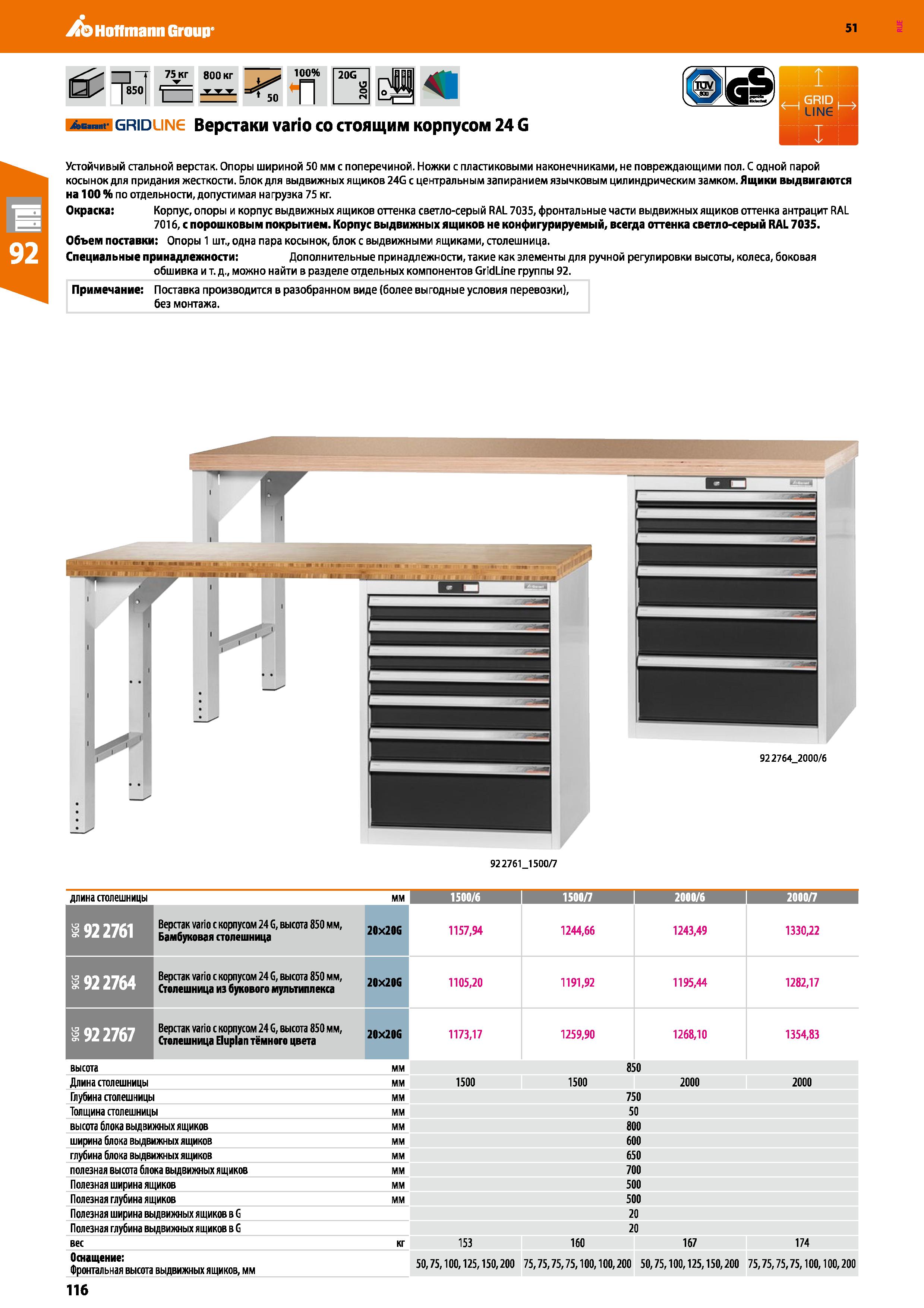 116 Hoffmann Group 51 75 кг 800 кг -1 ттт 50 100% п 20G Ав г grid ,IN Верстаки vario со стоящим корпусом 24 G Устойчивый стальной верстак Опоры ширин Каталог HOFFMANN GROUP 2020 Промышленная мебель и складское оборудование для производств Системы хранения и транспортировки Тележки и шкафы для инструментов Стр. 116