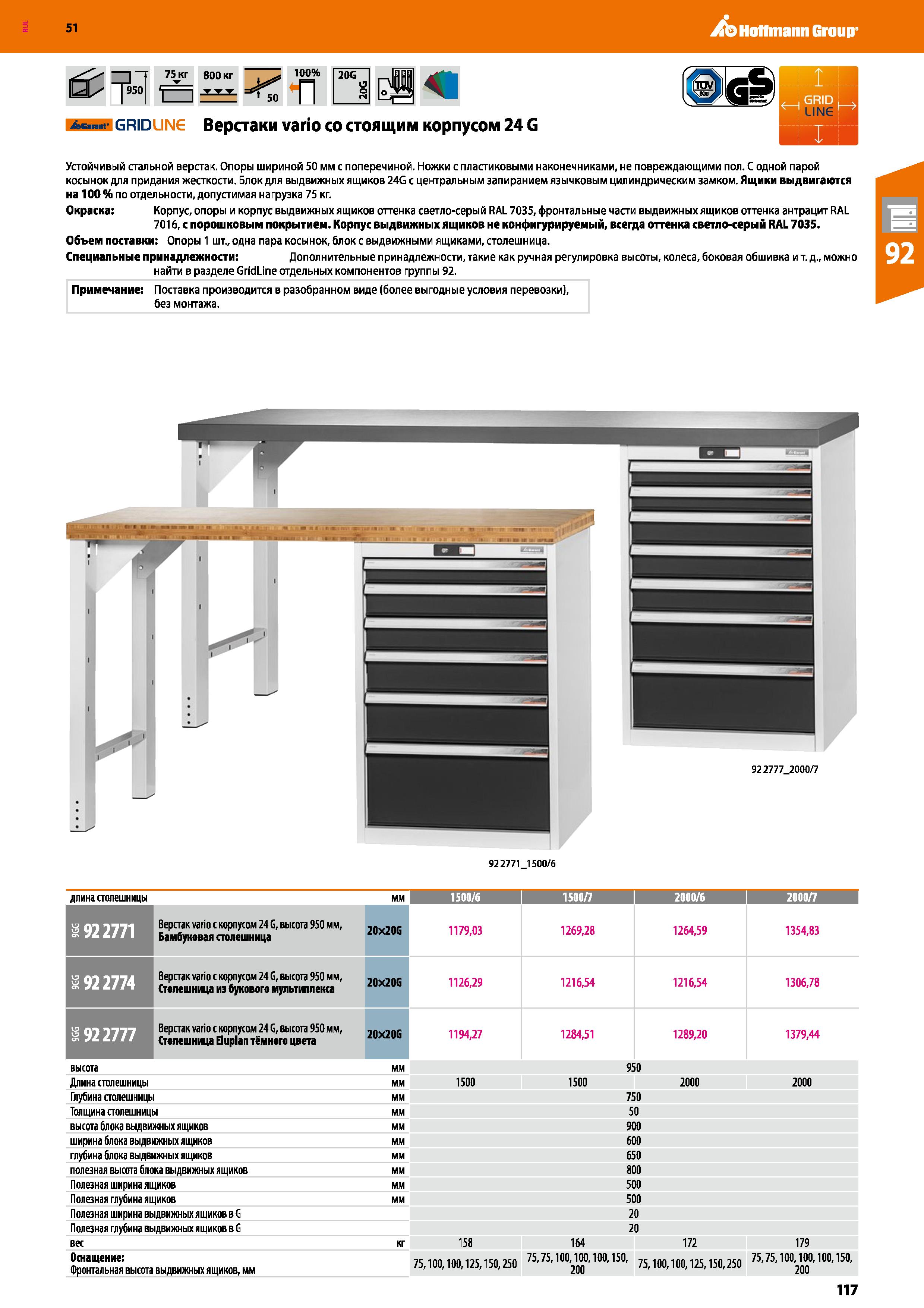 117 Hoffmann Group 51 & j 75 кг 800 кг ( -j 100% tzz ±±± П 20G A -f gridline Верстаки vario со стоящим корпусом 24 G Устойчивый стальной верстак Опор Каталог HOFFMANN GROUP 2020 Промышленная мебель и складское оборудование для производств Системы хранения и транспортировки Тележки и шкафы для инструментов Стр. 117