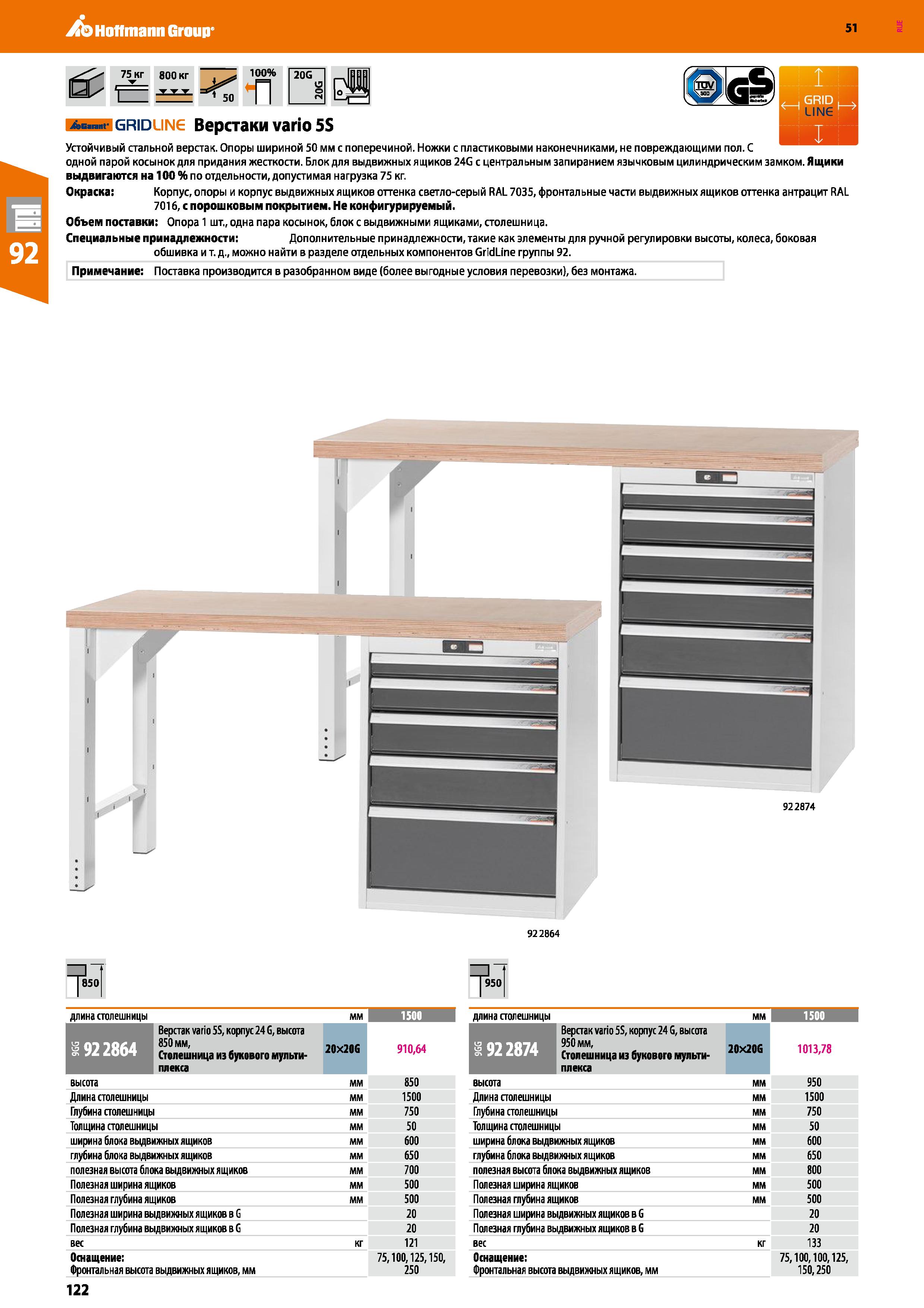 122 Hoffmann Group 51 75 кг 800 кг , 100% 20G ППП п jEf ав г grid IN Верстаки vario 5S Устойчивый стальной верстак Опоры шириной 50 мм с поперечиной Каталог HOFFMANN GROUP 2020 Промышленная мебель и складское оборудование для производств Системы хранения и транспортировки Тележки и шкафы для инструментов Стр. 122