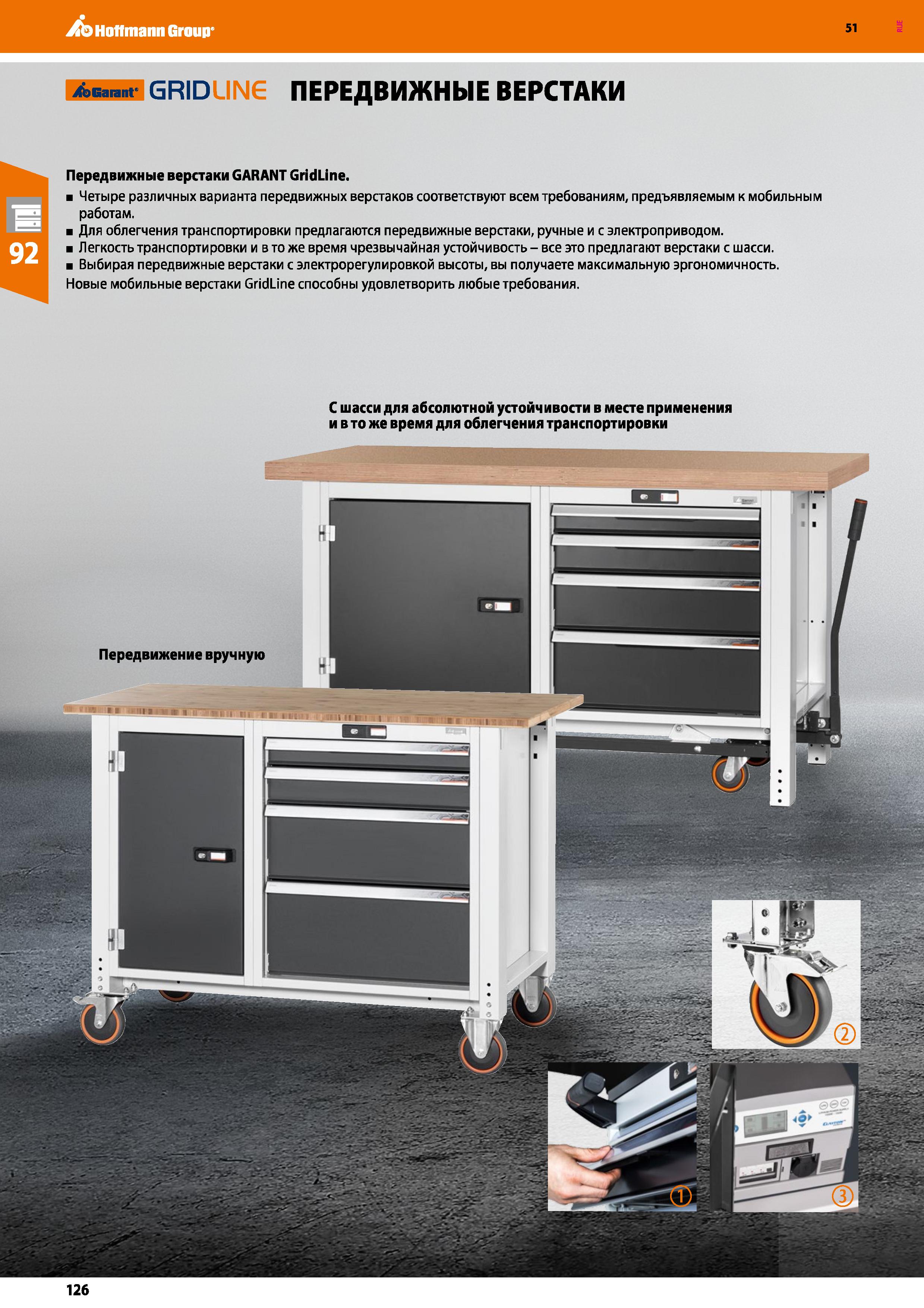 126 Hoffmann Group 51 i&Garant GRID ПЕРЕДВИЖНЫЕ ВЕРСТАКИ Передвижные верстаки GARANT GridLine Четыре различных варианта передвижных верстаков соответ Каталог HOFFMANN GROUP 2020 Промышленная мебель и складское оборудование для производств Системы хранения и транспортировки Тележки и шкафы для инструментов Стр. 126