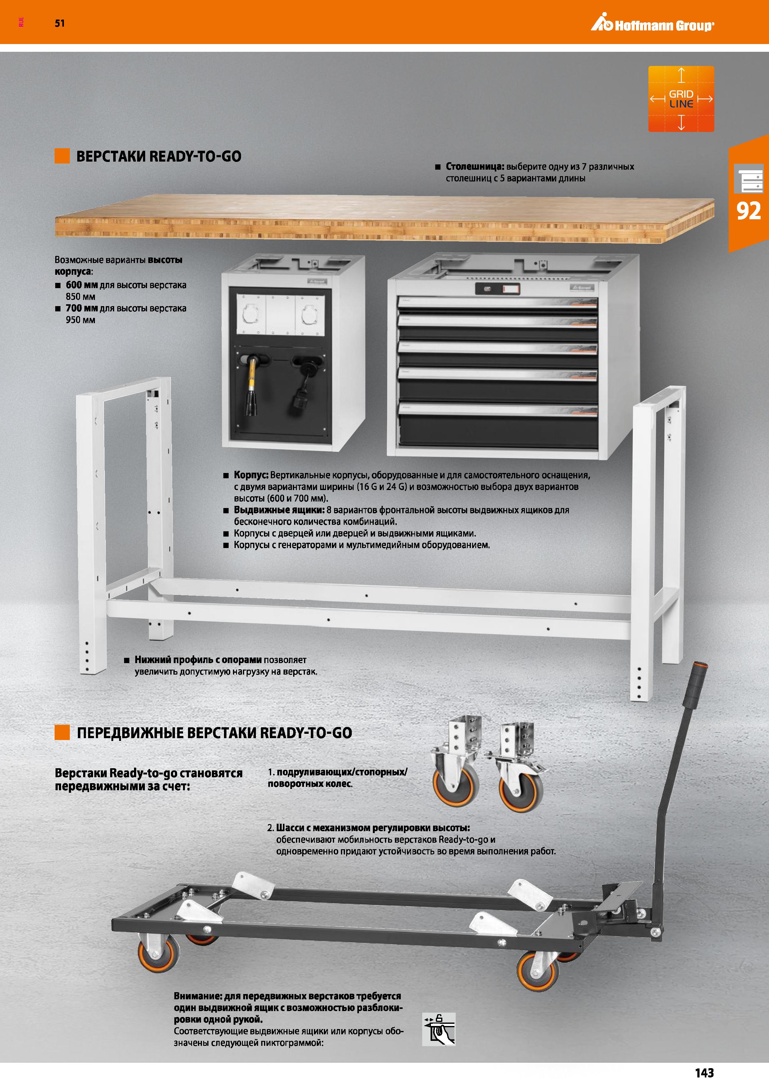 143 Hoffmann Group 51 ВЕРСТАКИ READY-TO-GO Столешница: выберите одну из 7 различных столешниц с 5 вариантами длины Возможные варианты высоты корпуса: Каталог HOFFMANN GROUP 2020 Промышленная мебель и складское оборудование для производств Системы хранения и транспортировки Тележки и шкафы для инструментов Стр. 143