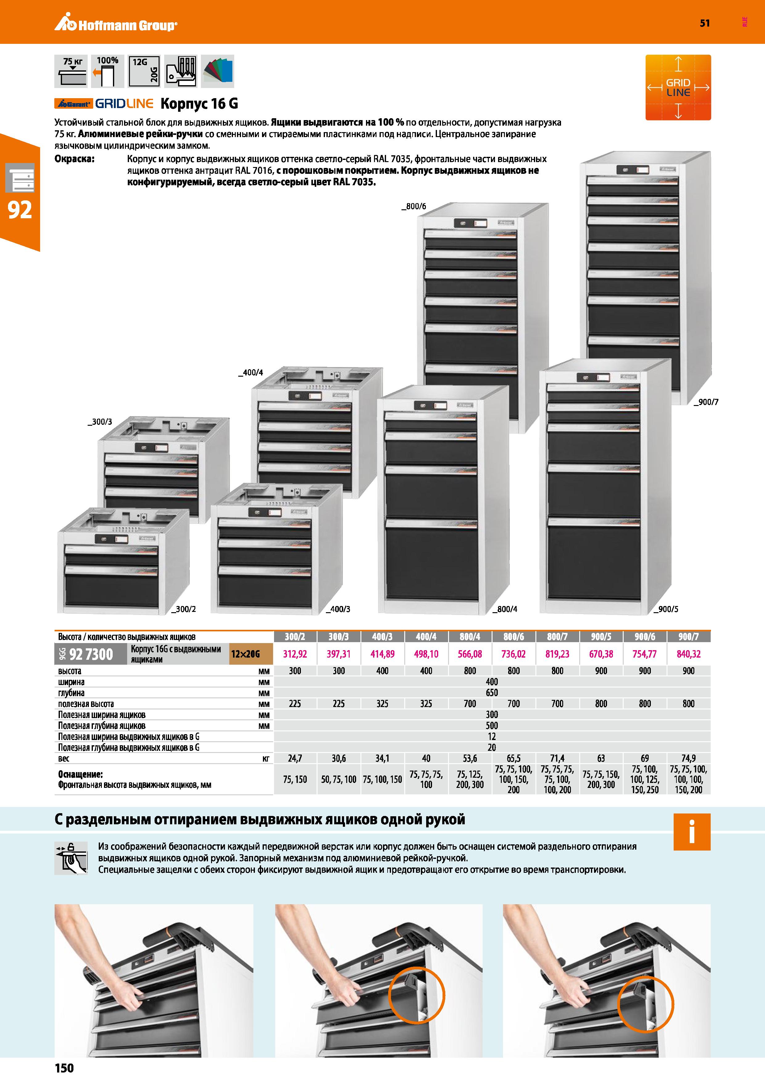 150 Hoffmann Group 51 75 кг 100% 900/5 400/3 w grid me Корпус 16 G Устойчивый стальной блок для выдвижных ящиков Ящики выдвигаются на 100 % по отдель Каталог HOFFMANN GROUP 2020 Промышленная мебель и складское оборудование для производств Системы хранения и транспортировки Тележки и шкафы для инструментов Стр. 150