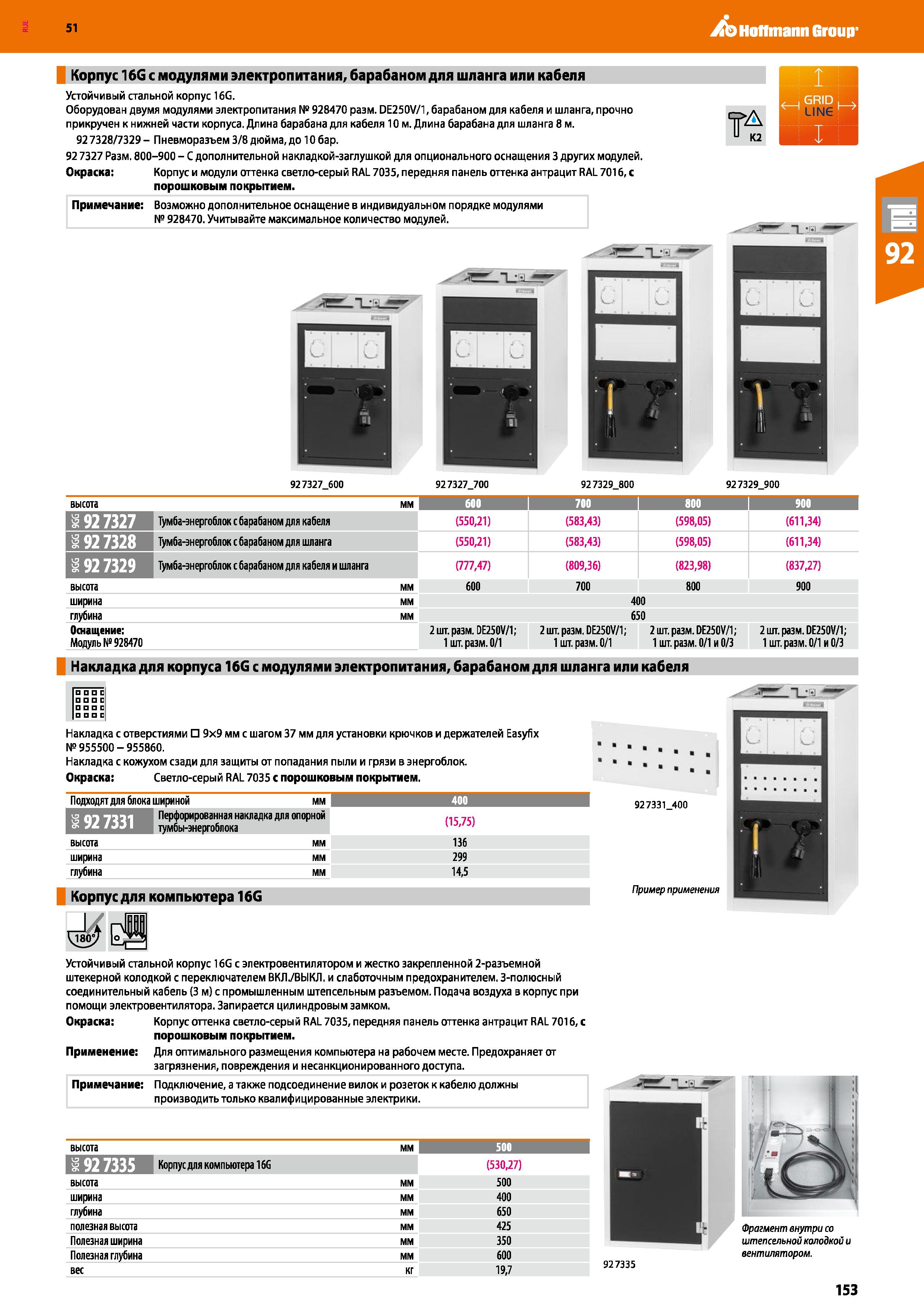 153 Hoffmann Group 51 Корпус 16G с модулями электропитания, барабаном для шланга или кабеля Устойчивый стальной корпус 16G Оборудован двумя модулями Каталог HOFFMANN GROUP 2020 Промышленная мебель и складское оборудование для производств Системы хранения и транспортировки Тележки и шкафы для инструментов Стр. 153