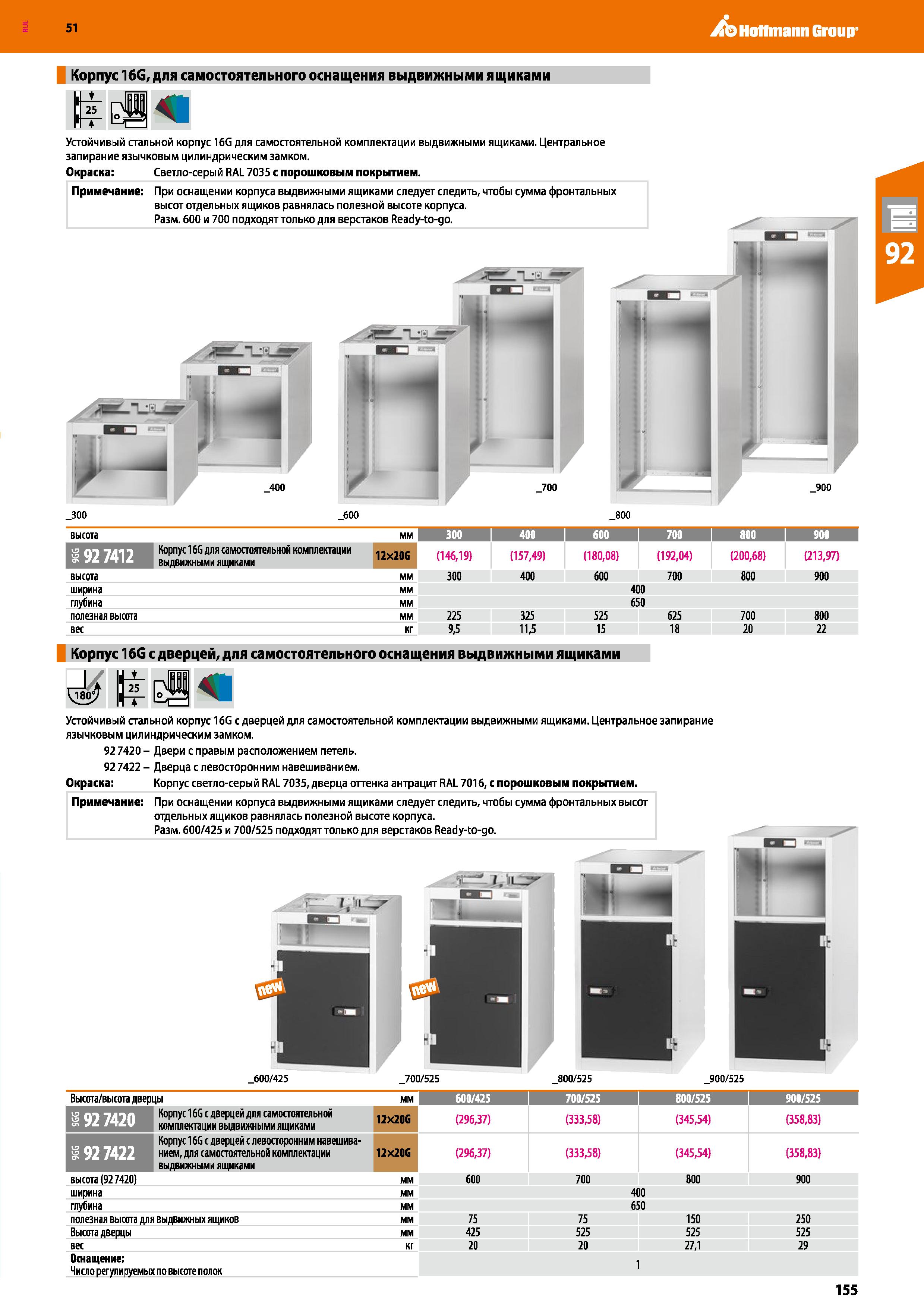155 Hoffmann Group 51 Корпус 16G, для самостоятельного оснащения выдвижными ящиками Устойчивый стальной корпус 16G для самостоятельной комплектации в Каталог HOFFMANN GROUP 2020 Промышленная мебель и складское оборудование для производств Системы хранения и транспортировки Тележки и шкафы для инструментов Стр. 155
