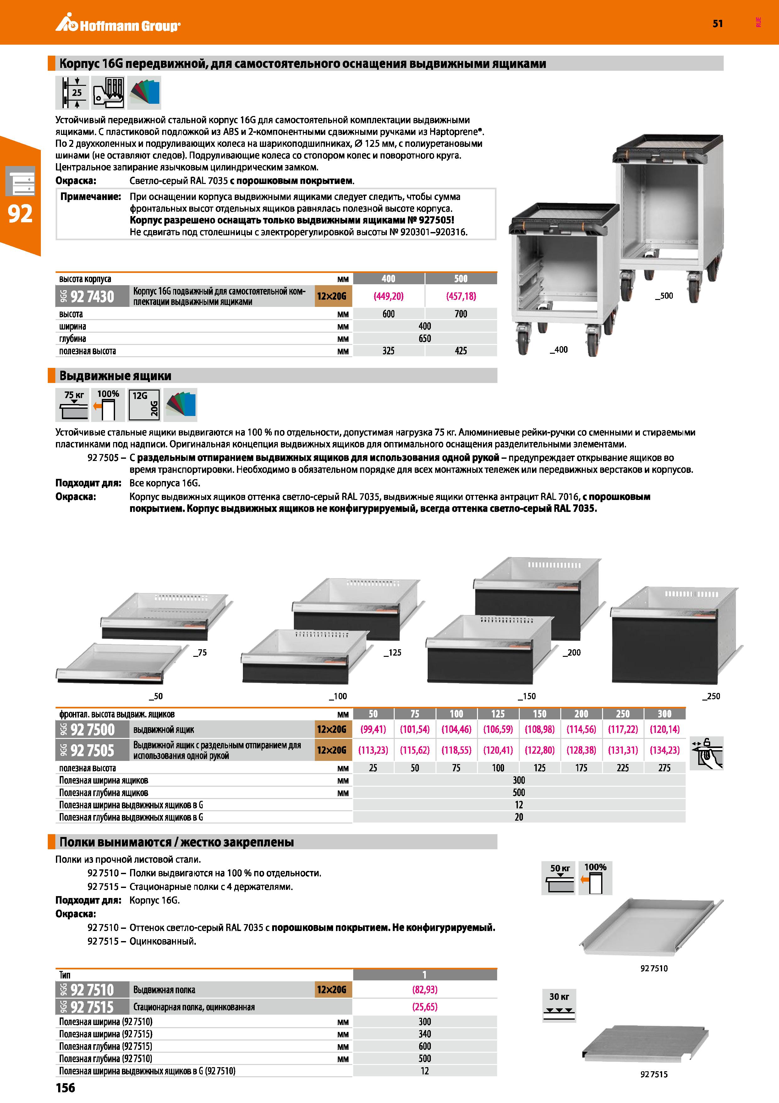 156 Hoffmann Group 51 Корпус 16G передвижной, для самостоятельного оснащения выдвижными ящиками Устойчивый передвижной стальной корпус 16G для самост Каталог HOFFMANN GROUP 2020 Промышленная мебель и складское оборудование для производств Системы хранения и транспортировки Тележки и шкафы для инструментов Стр. 156