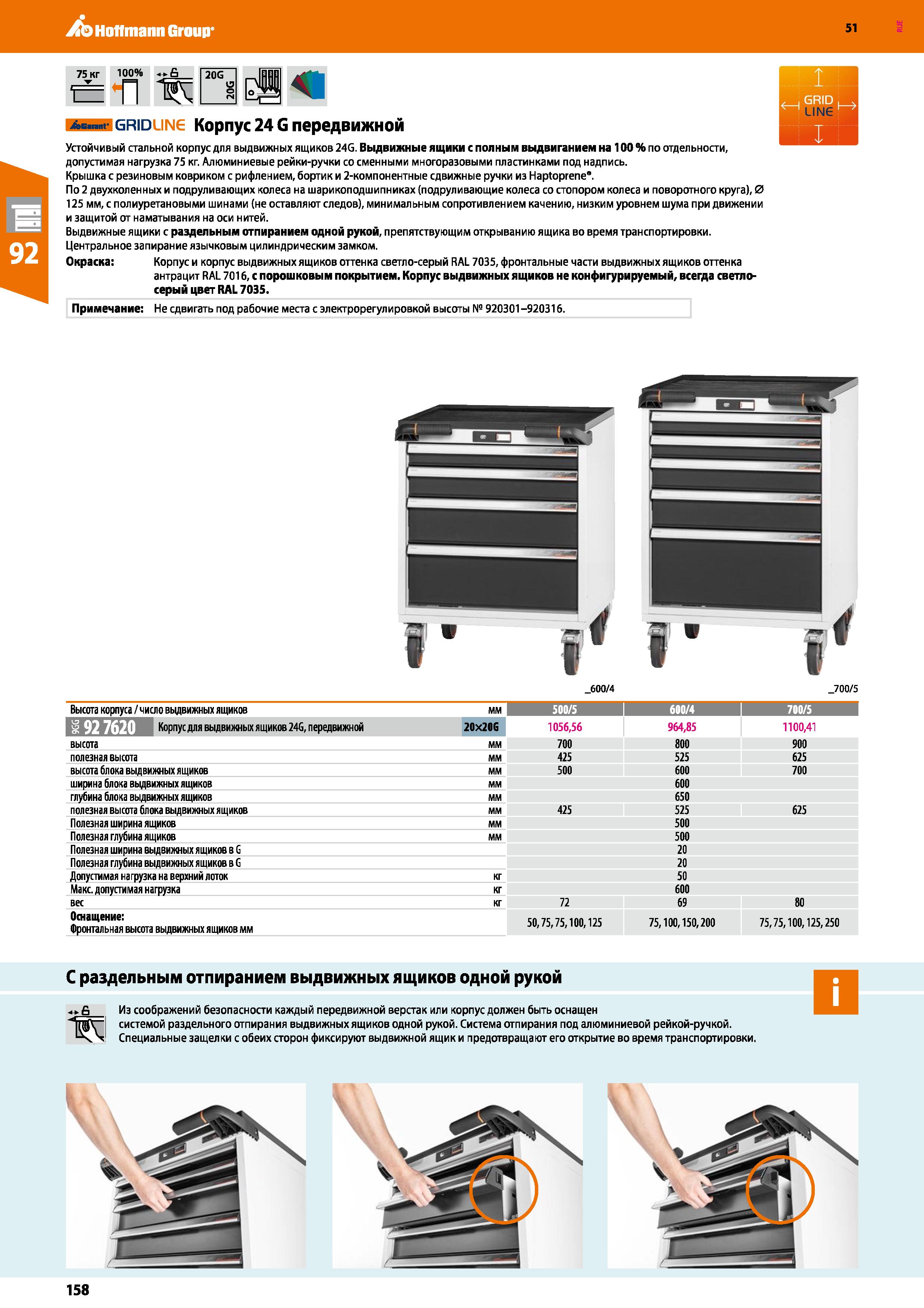 158 Hoffmann Group 51 75 кг 100% п 20G A= nt- gridline Корпус 24 G передвижной Устойчивый стальной корпус для выдвижных ящиков 24G Выдвижные ящики с Каталог HOFFMANN GROUP 2020 Промышленная мебель и складское оборудование для производств Системы хранения и транспортировки Тележки и шкафы для инструментов Стр. 158