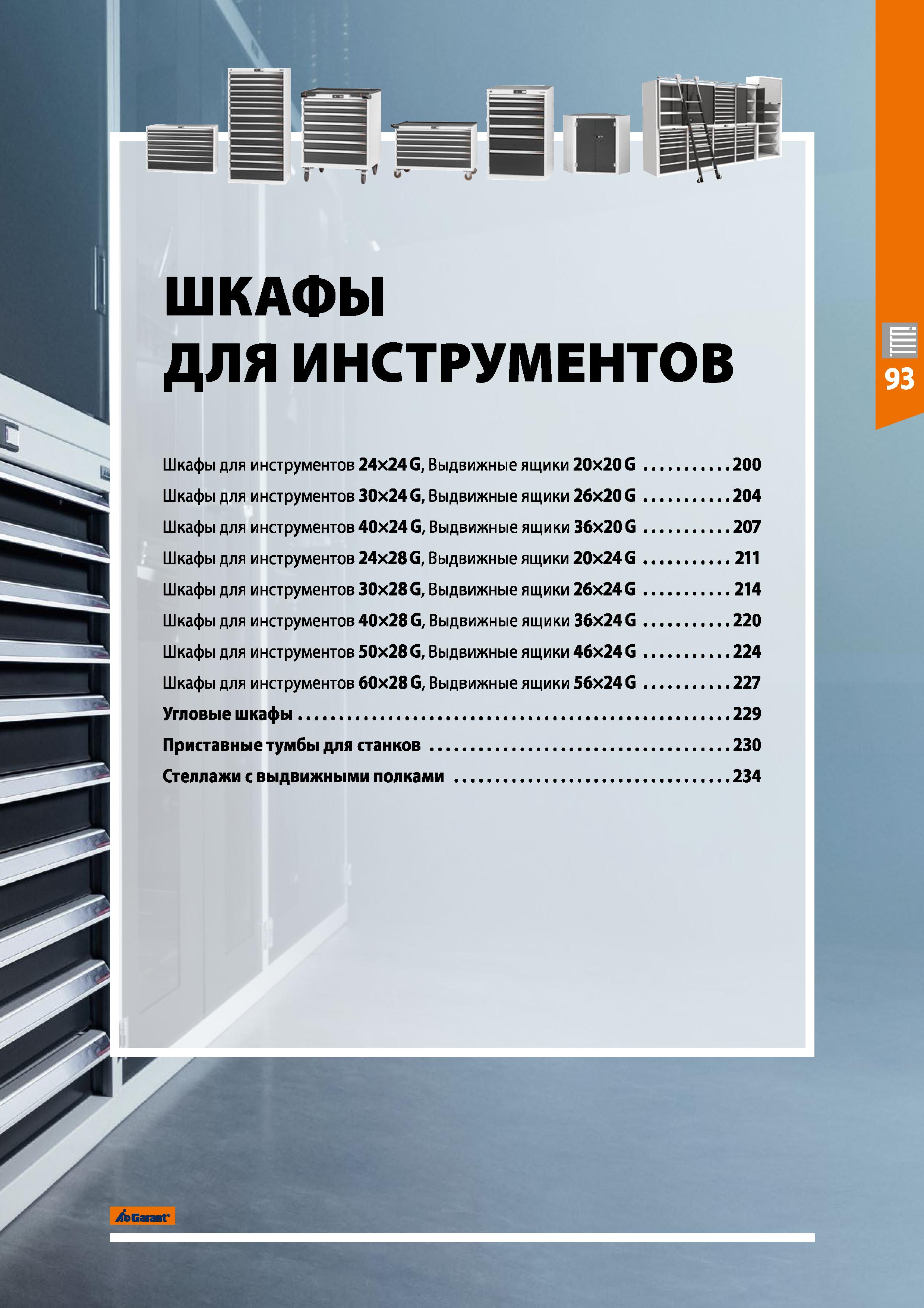 197 ШКАФЫ ДЛЯ ИНСТРУМЕНТОВ I Шкафы для инструментов 24X24G, Выдвижные ящики 20X20G 200 Шкафы для инструментов 30x24G, Выдвижные ящики 26x20G 204 Шкаф Каталог HOFFMANN GROUP 2020 Промышленная мебель и складское оборудование для производств Системы хранения и транспортировки Тележки и шкафы для инструментов Стр. 197