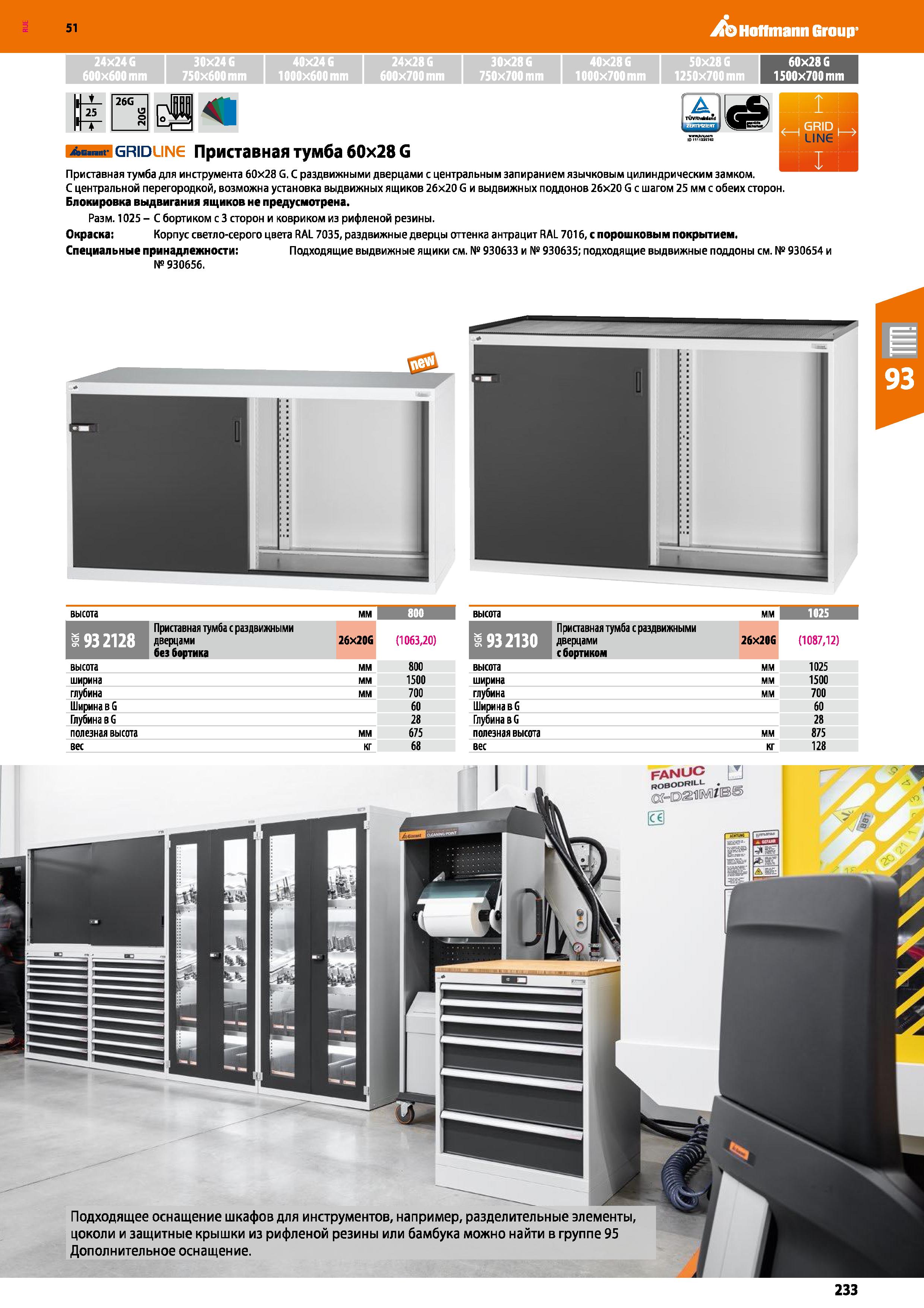 233 Hoffmann Group 51 24x24 G 30x24 G 40x24 G 24x28 G 30x28G 40x28 G 50x28G 60x28G 600x600 mm 750x600 mm 1000x600 mm 600x700 mm 750x700 mm 1000x700 m Каталог HOFFMANN GROUP 2020 Промышленная мебель и складское оборудование для производств Системы хранения и транспортировки Тележки и шкафы для инструментов Стр. 233