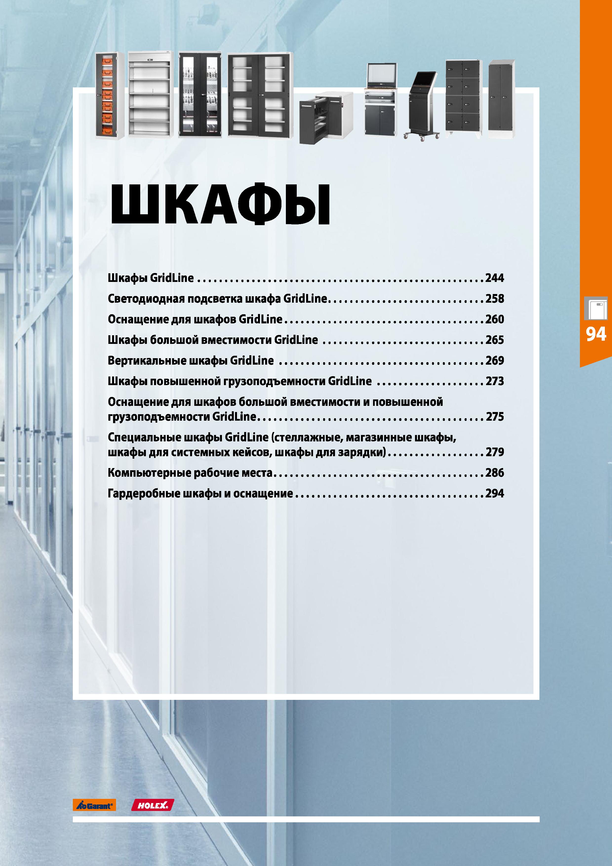 243 ШКАФЫ Шкафы GridLine 244 Светодиодная подсветка шкафа GridLine 258 Оснащение для шкафов GridLine 260 Шкафы большой вместимости GridLine 265 Верти Каталог HOFFMANN GROUP 2020 Промышленная мебель и складское оборудование для производств Системы хранения и транспортировки Тележки и шкафы для инструментов Стр. 243