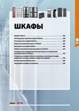 243 ШКАФЫ Шкафы GridLine 244 Светодиодная подсветка шкафа GridLine 258 Оснащение для шкафов GridLine 260 Шкафы большой вместимости GridLine 265 Верти Каталог HOFFMANN GROUP 2020 Промышленная мебель и складское оборудование для производств Системы хранения и транспортировки Тележки и шкафы для инструментов Стр. 243