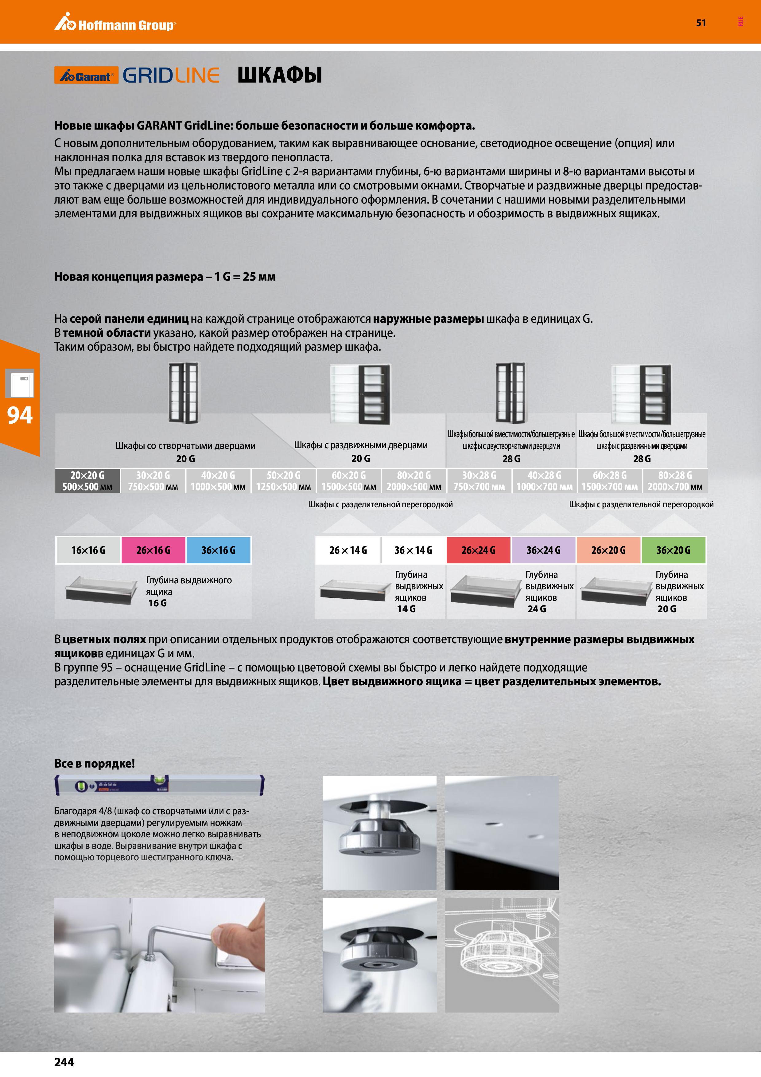 244 Ao Hoffmann Group GRID ШКАФЫ Новые шкафы GARANT GridLine: больше безопасности и больше комфорта С новым дополнительным оборудованием, таким как в Каталог HOFFMANN GROUP 2020 Промышленная мебель и складское оборудование для производств Системы хранения и транспортировки Тележки и шкафы для инструментов Стр. 244