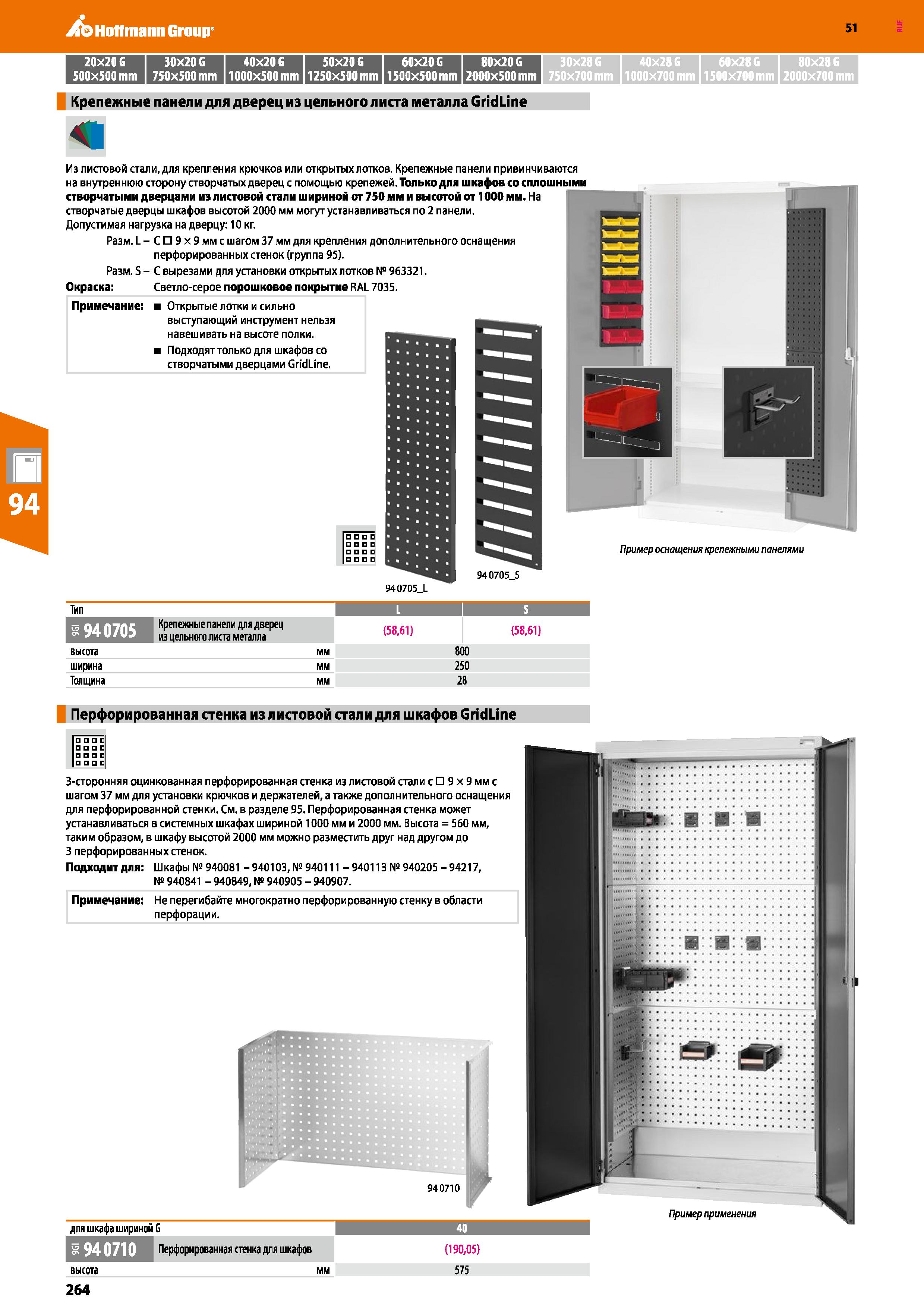 264 Hoffmann Group 51 20x206 30x20G 40x206 50x20G 60x206 80x206 30x286 40x286 60x28G 80x286 1 1 500x500 mm 750x500 mm 1000x500 mm 1250x500 mm 1500x50 Каталог HOFFMANN GROUP 2020 Промышленная мебель и складское оборудование для производств Системы хранения и транспортировки Тележки и шкафы для инструментов Стр. 264