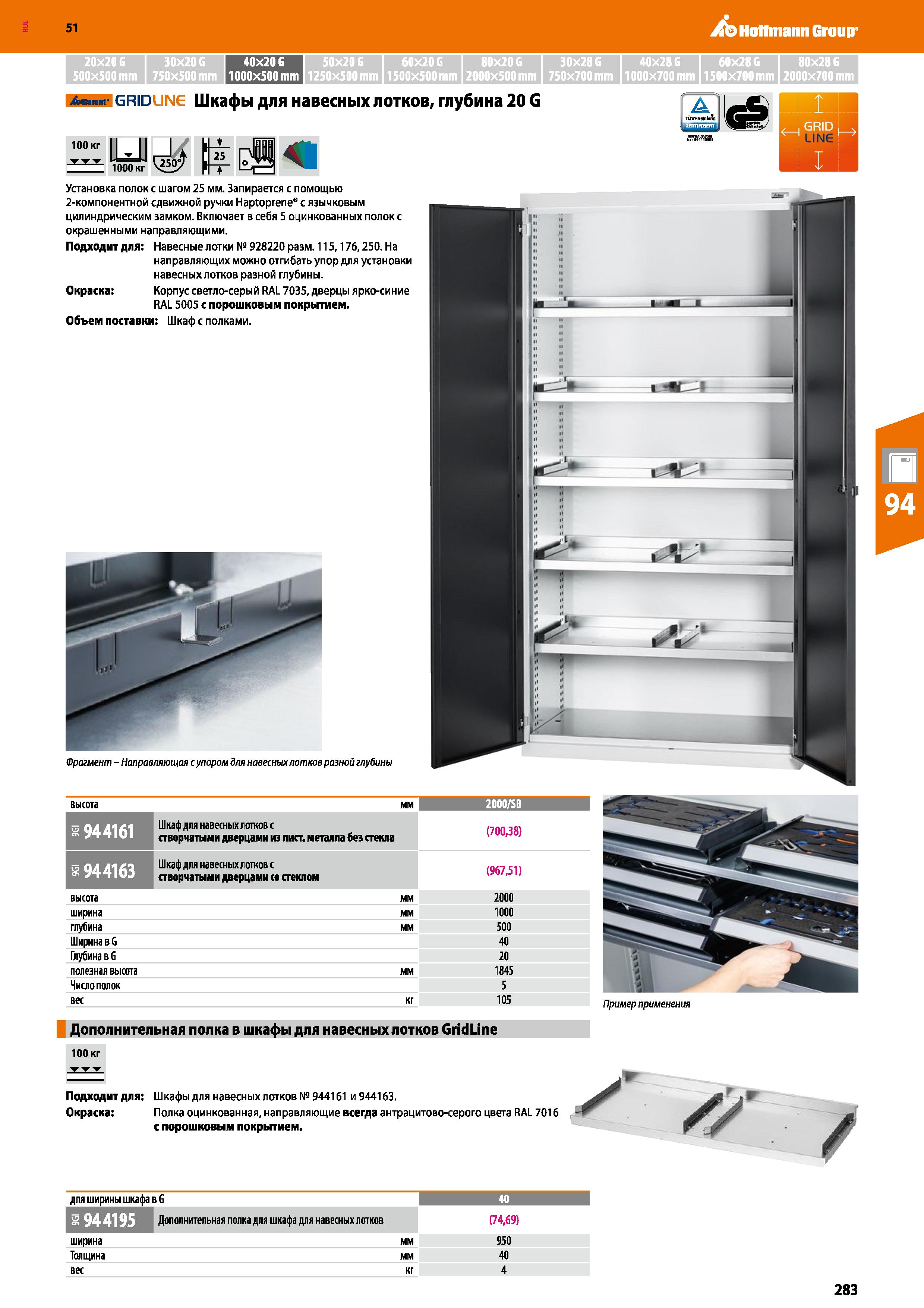 283 Hoffmann Group 51 20x206 30x20G 40x206 50x206 60x206 80x206 30x286 40x286 60x28G 80x286 500x500 mm 750x500 mm 1000x500 mm 1250x500 mm 1500x500mm Каталог HOFFMANN GROUP 2020 Промышленная мебель и складское оборудование для производств Системы хранения и транспортировки Тележки и шкафы для инструментов Стр. 283
