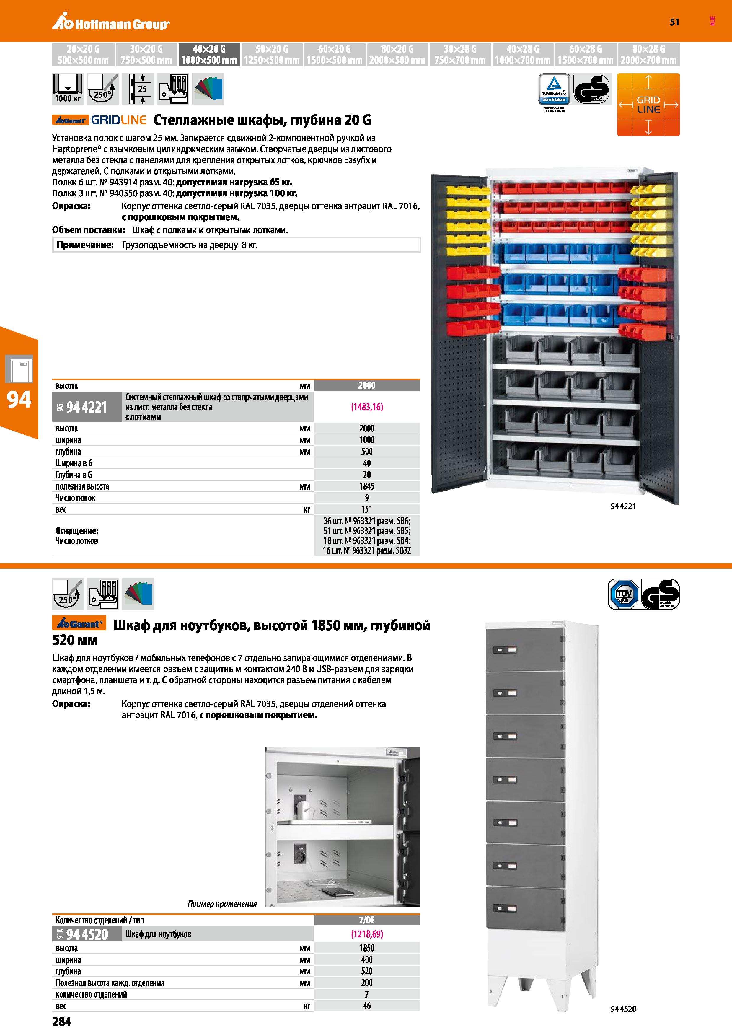 284 Hoffmann Group 51 20ж20б 30x20G 40x206 50x20G 60x206 80x206 30x286 40x286 60x286 80x286 500x500 mm 750x500 mm 1000x500 mm 1250x500 mm 1500x500mm Каталог HOFFMANN GROUP 2020 Промышленная мебель и складское оборудование для производств Системы хранения и транспортировки Тележки и шкафы для инструментов Стр. 284