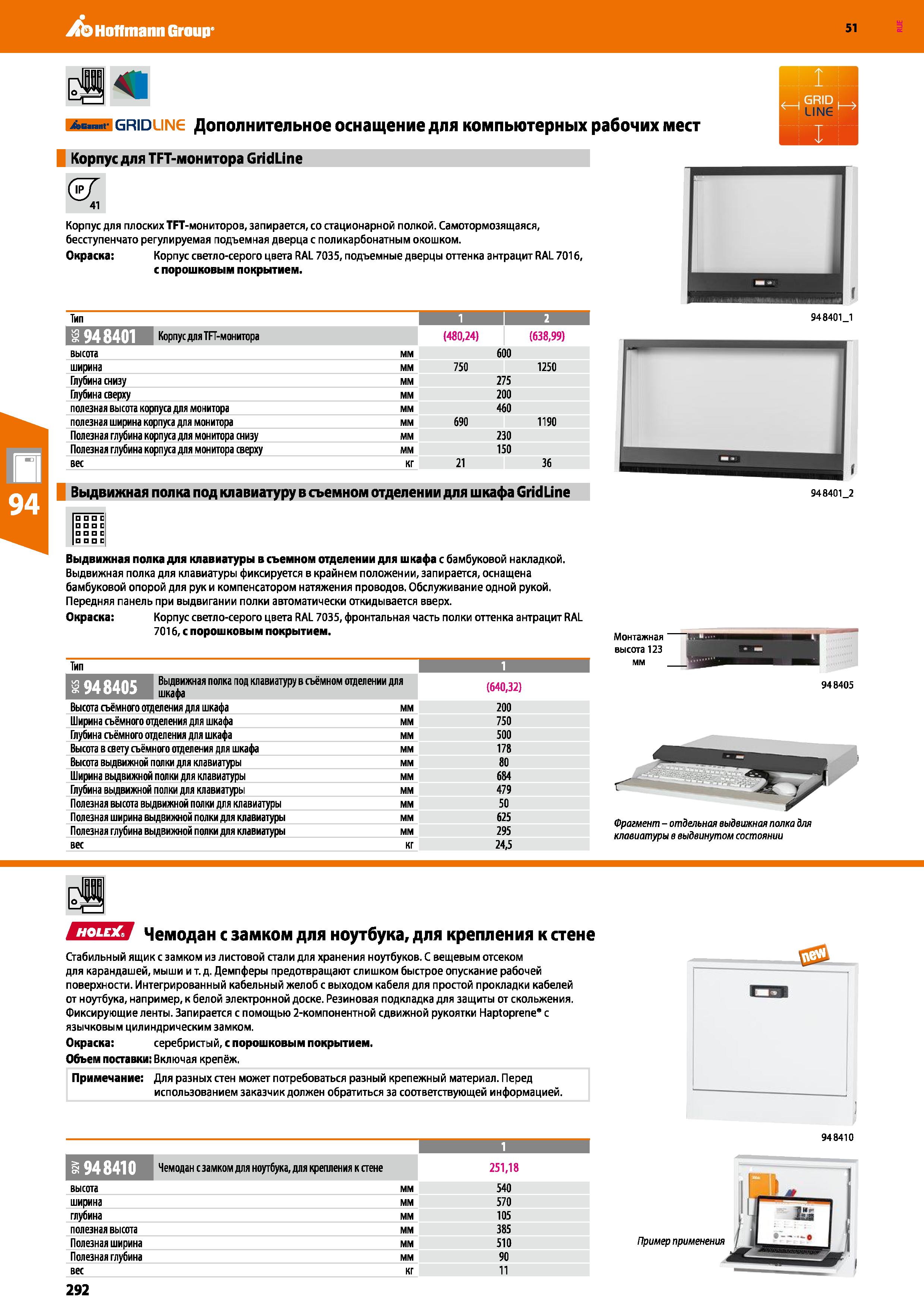 292 Hoffmann Group 51 аб>пщ gridline Дополнительное оснащение для компьютерных рабочих мест Корпус для TFT-монитора GridLine (57 41 Корпус для плоски Каталог HOFFMANN GROUP 2020 Промышленная мебель и складское оборудование для производств Системы хранения и транспортировки Тележки и шкафы для инструментов Стр. 292