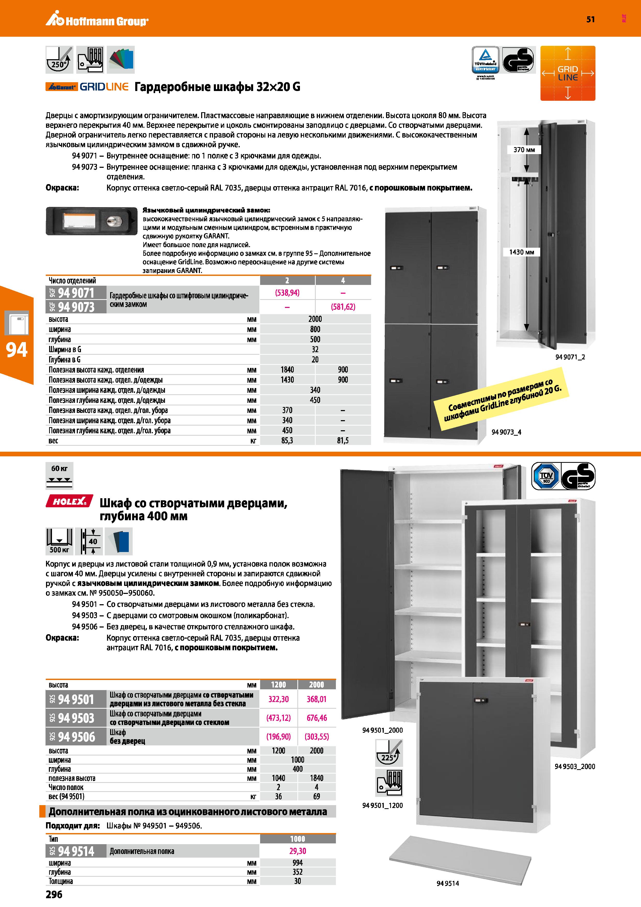 296 Hoffmann Group 51 w, ш 1 Ав г grid IN Гардеробные шкафы 32x20 G Дверцы с амортизирующим ограничителем Пластмассовые направляющие в нижнем отделен Каталог HOFFMANN GROUP 2020 Промышленная мебель и складское оборудование для производств Системы хранения и транспортировки Тележки и шкафы для инструментов Стр. 296