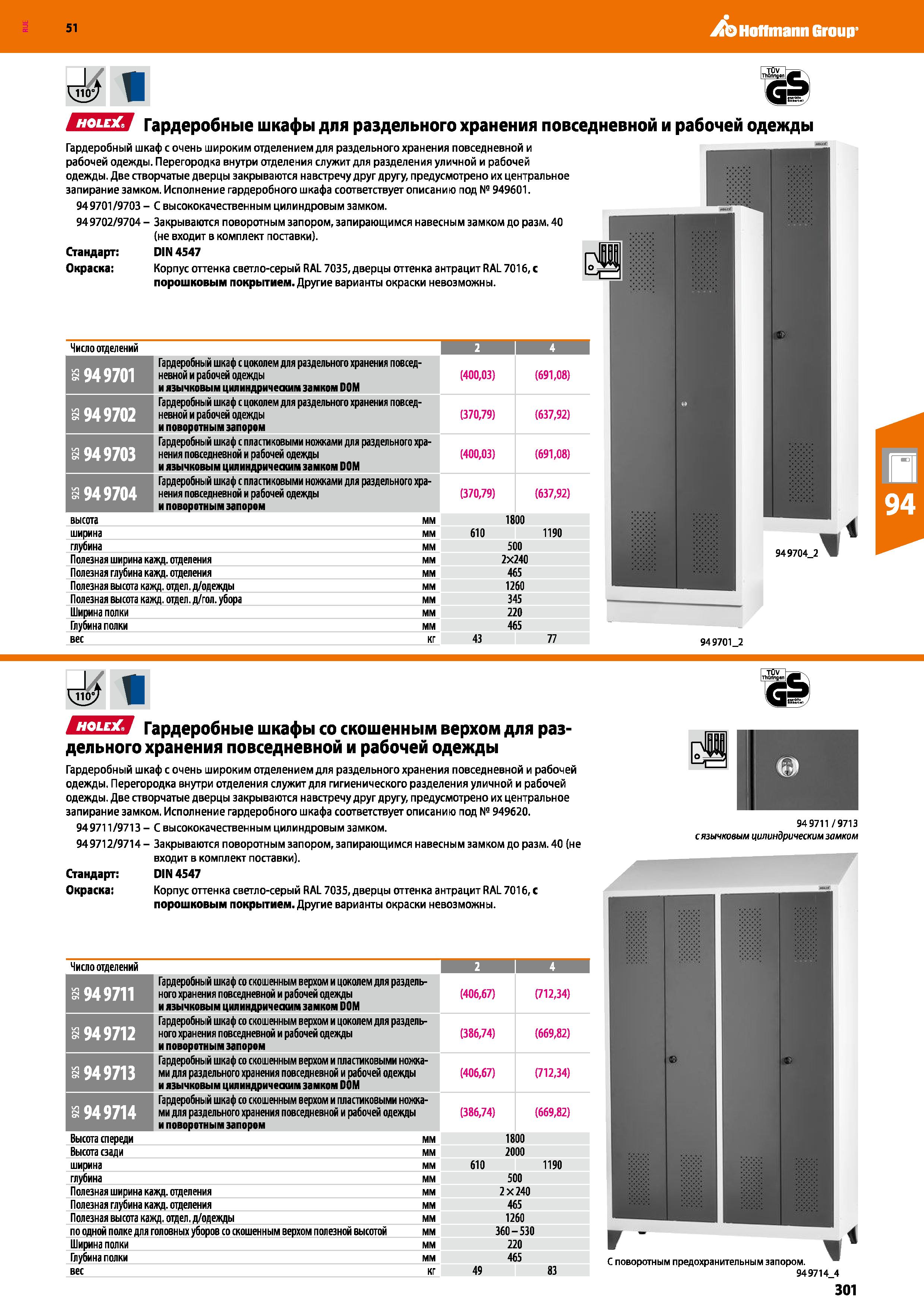 301 Hoffmann Group 51 Ш ЕПШЯ Гардеробные шкафы для раздельного хранения повседневной и рабочей одежды Гардеробный шкаф с очень широким отделением для Каталог HOFFMANN GROUP 2020 Промышленная мебель и складское оборудование для производств Системы хранения и транспортировки Тележки и шкафы для инструментов Стр. 301