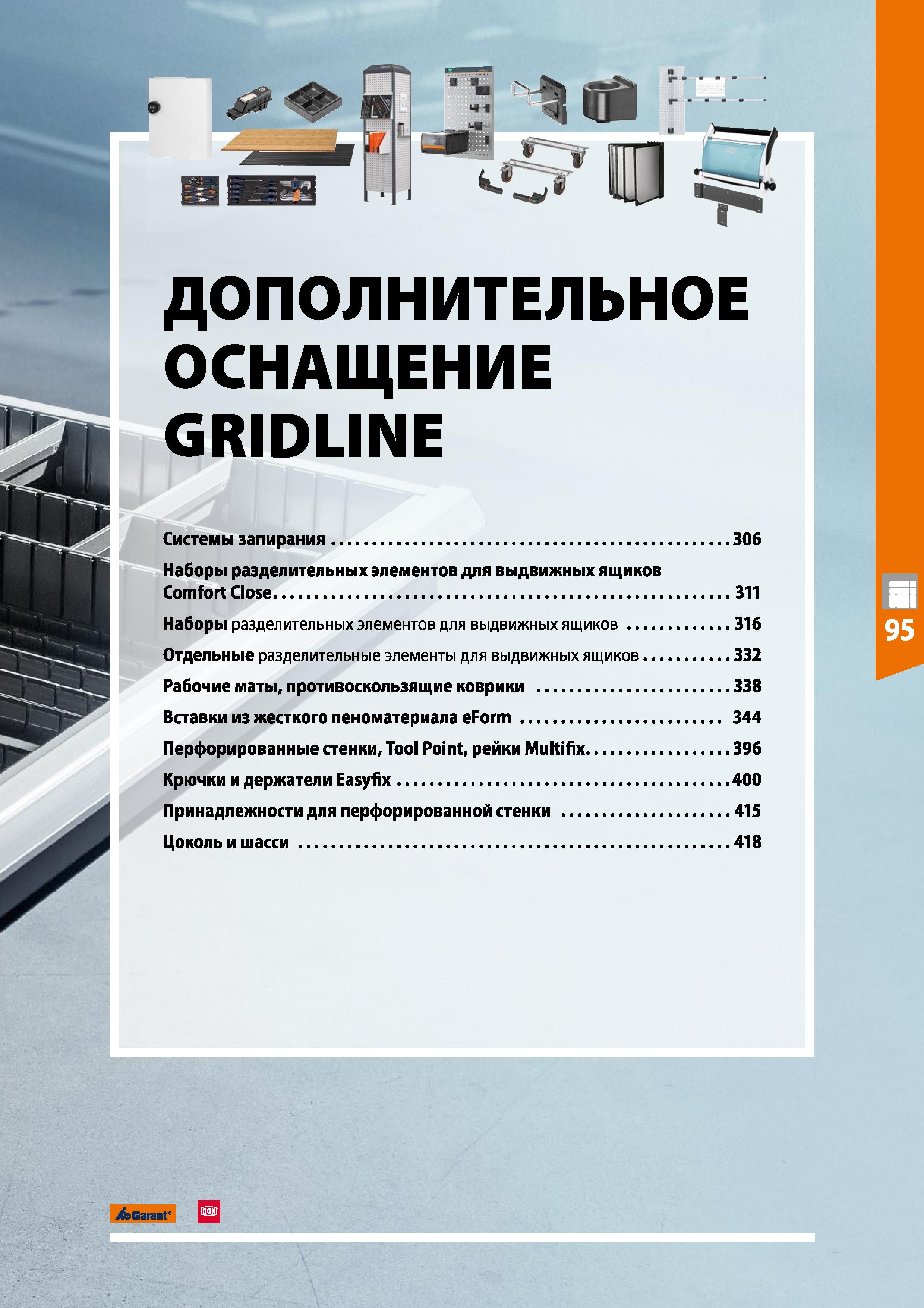 305 ДОПОЛНИТЕЛЬНОЕ ОСНАЩЕНИЕ GRIDLINE Системы запирания 306 Наборы разделительных элементов для выдвижных ящиков Comfort Close 311 Наборы разделитель Каталог HOFFMANN GROUP 2020 Промышленная мебель и складское оборудование для производств Системы хранения и транспортировки Тележки и шкафы для инструментов Стр. 305