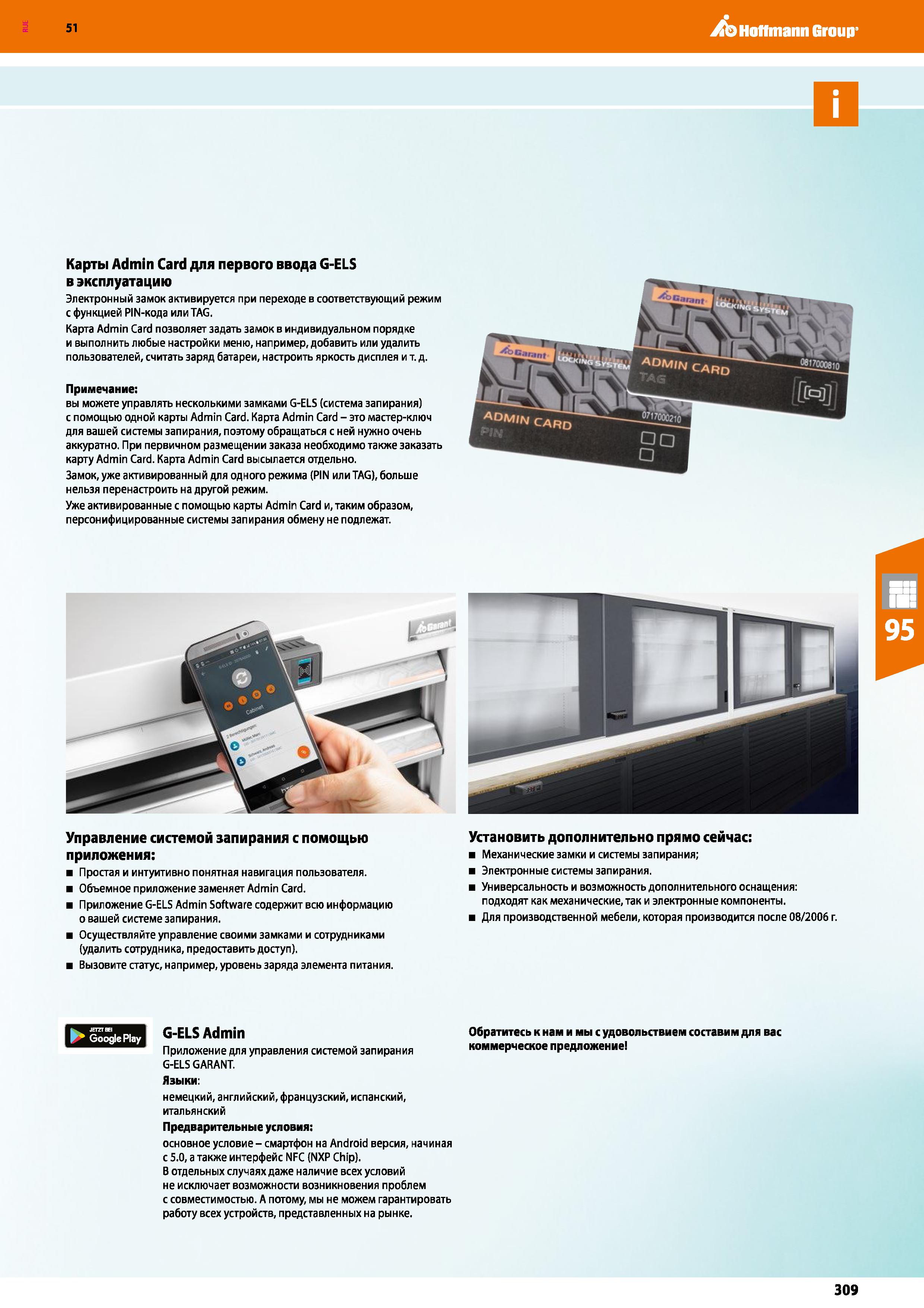 309 Hoffmann Group 51 Карты Admin Card для первого ввода G-ELS в эксплуатацию Электронный замок активируется при переходе в соответствующий режим с ф Каталог HOFFMANN GROUP 2020 Промышленная мебель и складское оборудование для производств Системы хранения и транспортировки Тележки и шкафы для инструментов Стр. 309