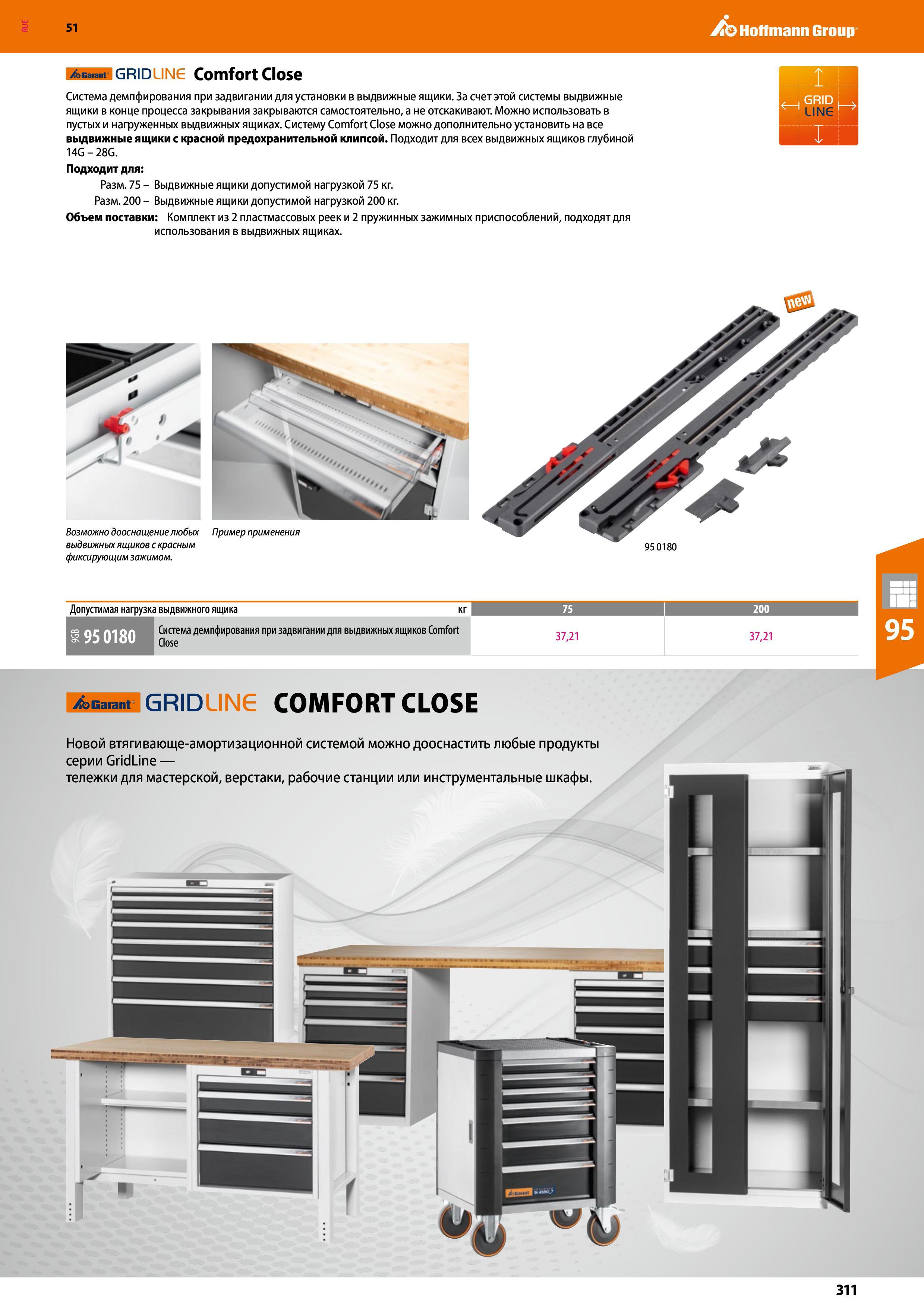 311 Hoffmann Group 51 /bcarant: GRIDUNG Comfort Close Система демпфирования при задвигании для установки в выдвижные ящики За счет этой системы выдви Каталог HOFFMANN GROUP 2020 Промышленная мебель и складское оборудование для производств Системы хранения и транспортировки Тележки и шкафы для инструментов Стр. 311