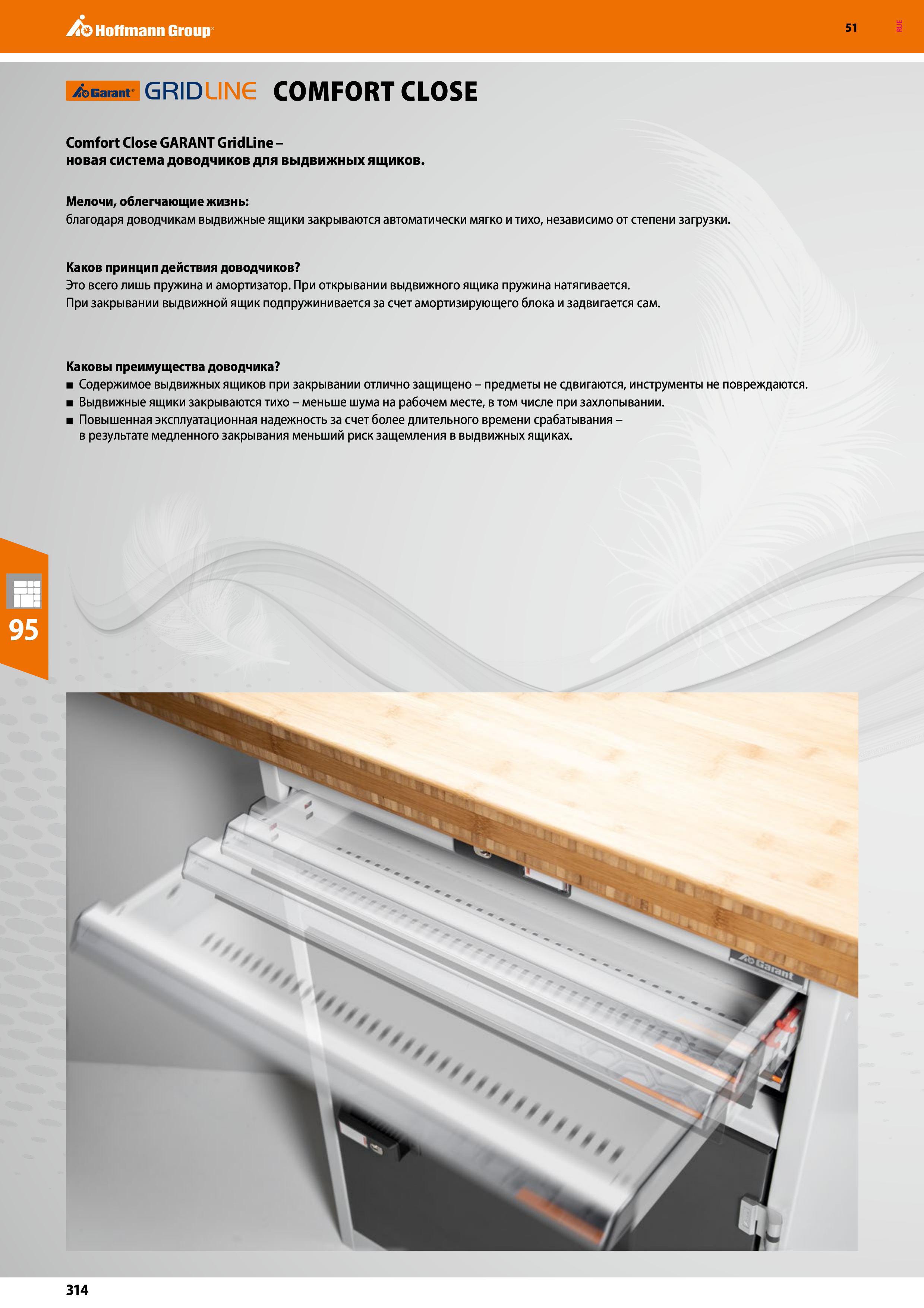 314 /ьМ grid COMFORT CLOSE Comfort Close GARANT GridLine -новая система доводчиков для выдвижных ящиков Мелочи, облегчающие жизнь: благодаря доводчик Каталог HOFFMANN GROUP 2020 Промышленная мебель и складское оборудование для производств Системы хранения и транспортировки Тележки и шкафы для инструментов Стр. 314