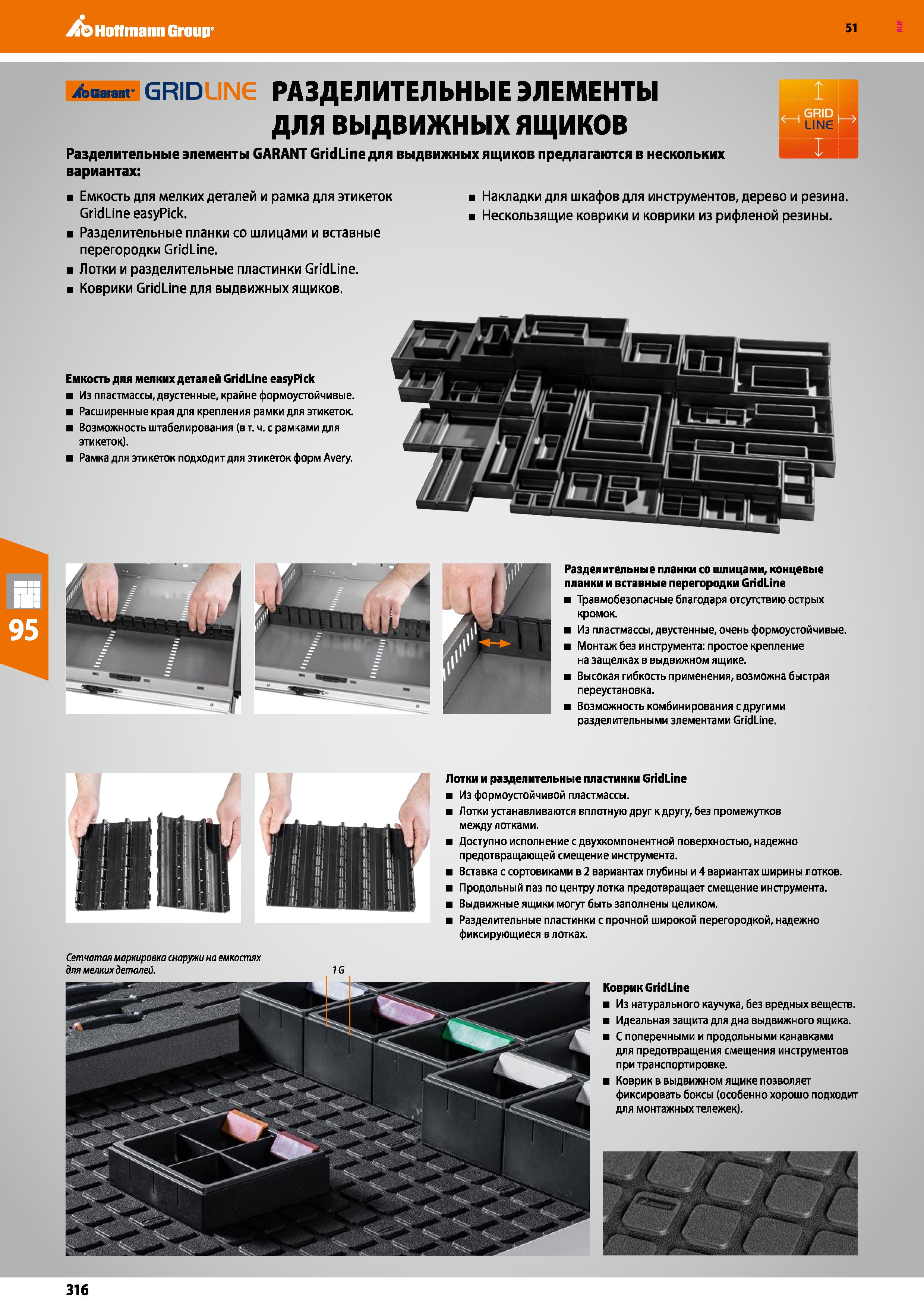 316 Hoffmann Group 51 РАЗДЕЛИТЕЛЬНЫЕ ЭЛЕМЕНТЫ ДЛЯ ВЫДВИЖНЫХ ЯЩИКОВ Разделительные элементы GARANT Grid Line для выдвижных ящиков предлагаются в неско Каталог HOFFMANN GROUP 2020 Промышленная мебель и складское оборудование для производств Системы хранения и транспортировки Тележки и шкафы для инструментов Стр. 316