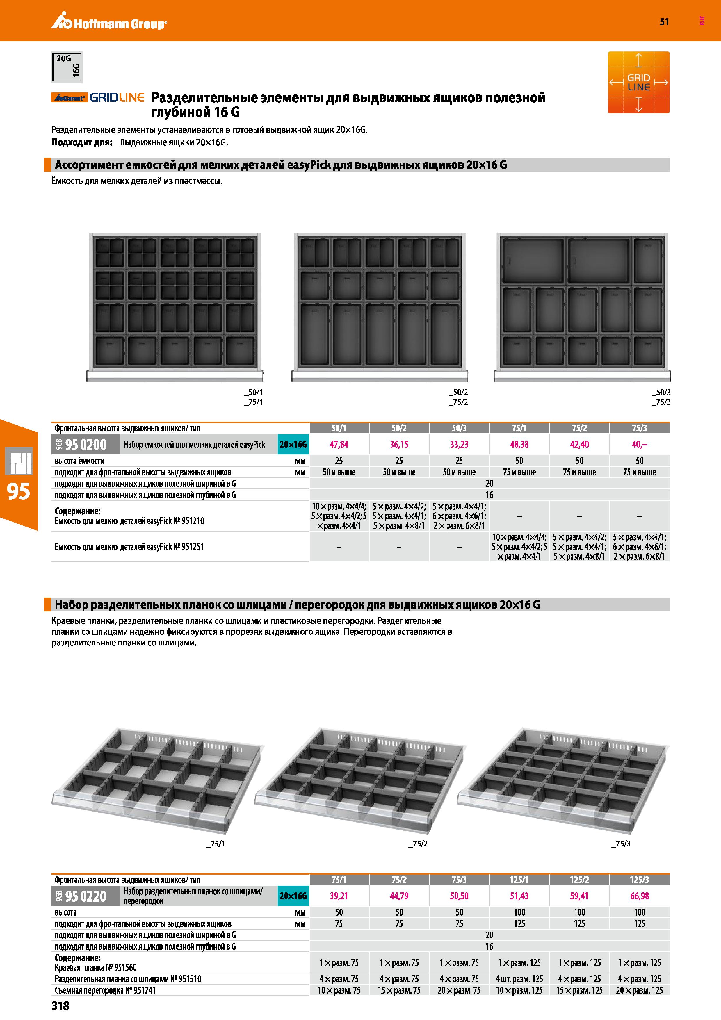 318 Hoffmann Group 51 20G Ac nt grid ling Разделительные элементы для выдвижных ящиков полезной глубиной 16 G Разделительные элементы устанавливаются Каталог HOFFMANN GROUP 2020 Промышленная мебель и складское оборудование для производств Системы хранения и транспортировки Тележки и шкафы для инструментов Стр. 318