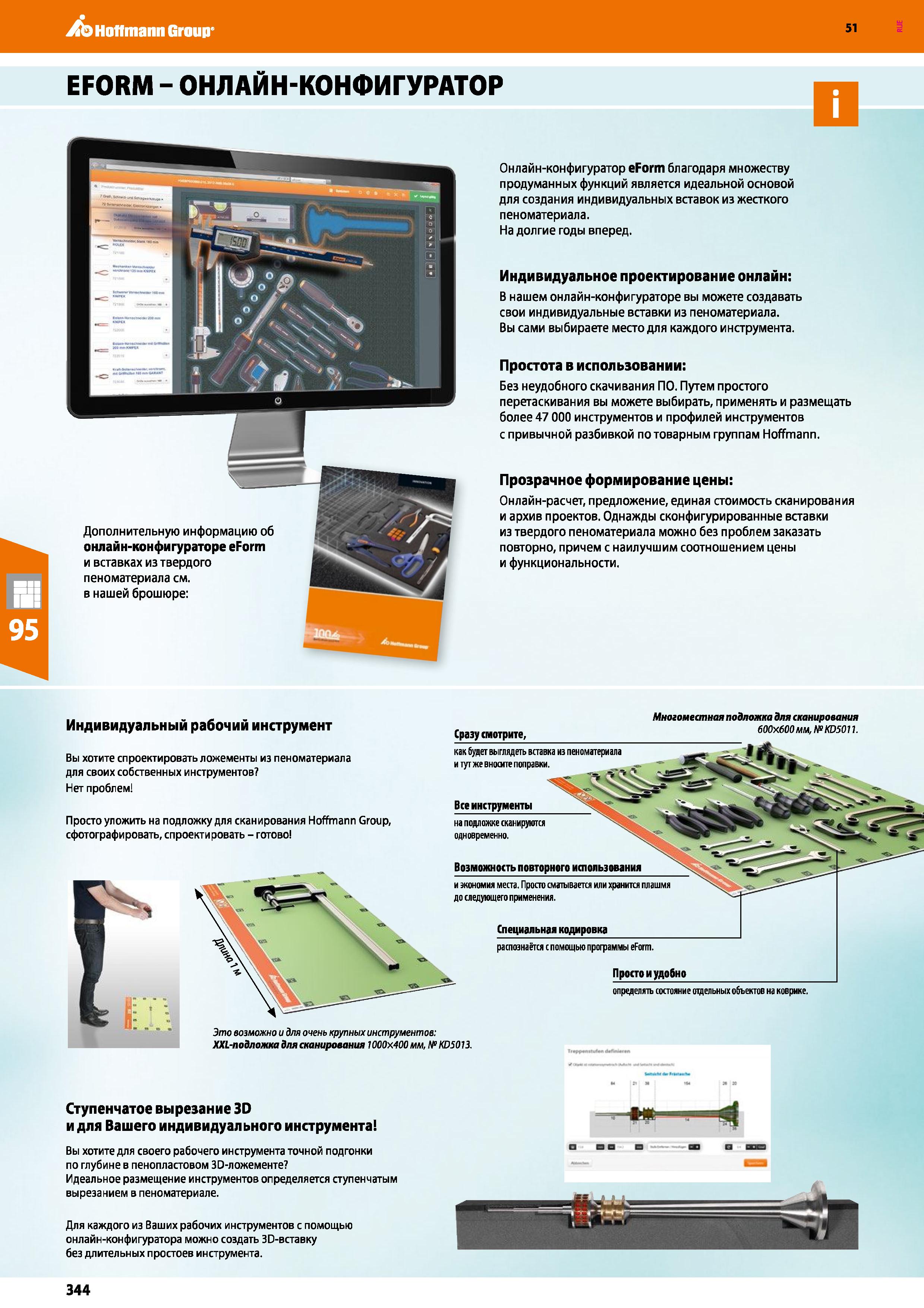 344 Hoffmann Group 51 EFORM - ОНЛАЙН-КОНФИГУРАТОР 51 D Дополнительную информацию об онлайн-конфигураторе eForm и вставках из твердого пеноматериала с Каталог HOFFMANN GROUP 2020 Промышленная мебель и складское оборудование для производств Системы хранения и транспортировки Тележки и шкафы для инструментов Стр. 344
