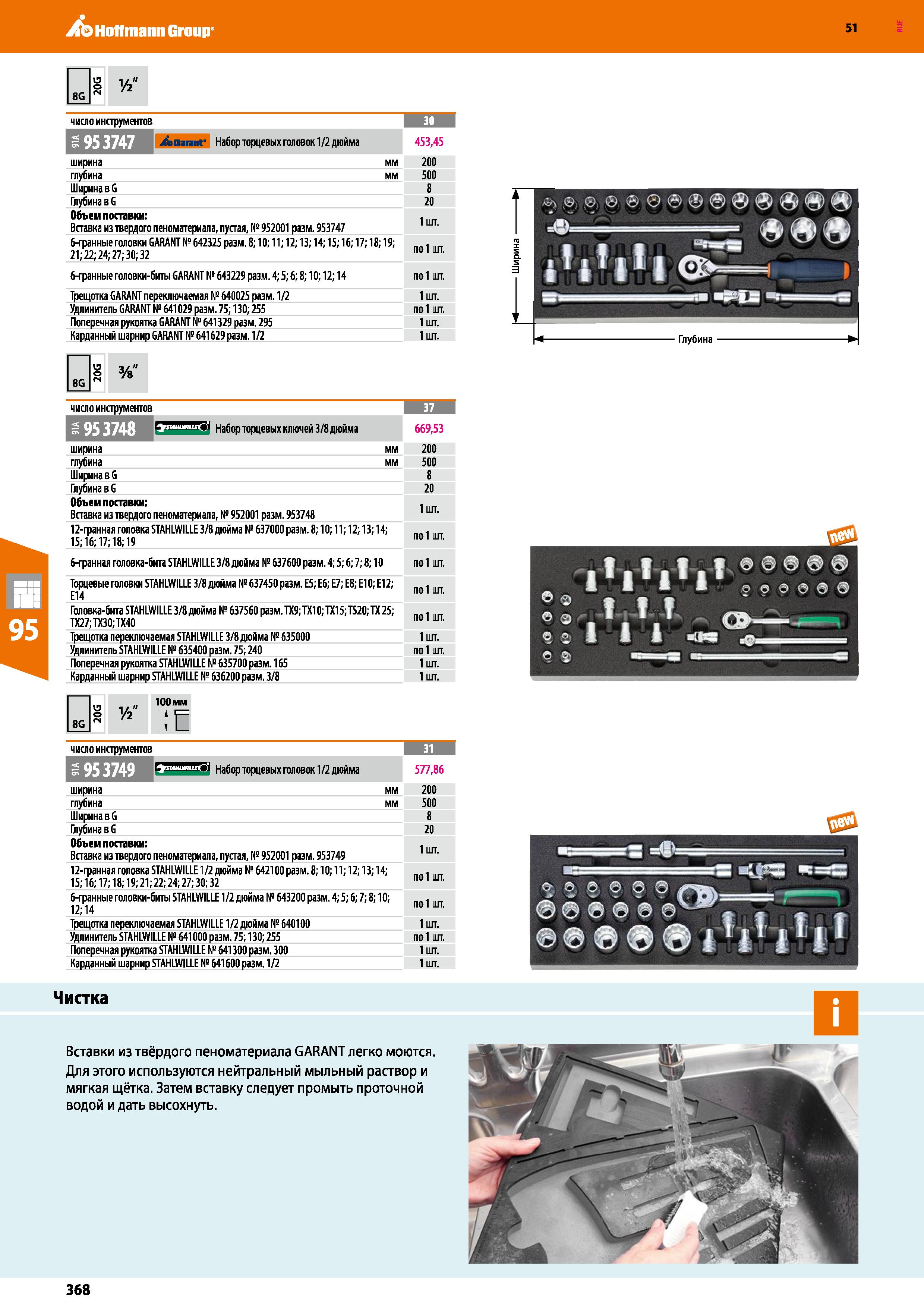 368 Hoffmann Group 51 о 6 8G гч число инструментов Vfl j&Gannt' Набор торцевых головок 1/2 дюйма 453,45 ширина мм 200 глубина мм 500 Ширина в G 8 Глу Каталог HOFFMANN GROUP 2020 Промышленная мебель и складское оборудование для производств Системы хранения и транспортировки Тележки и шкафы для инструментов Стр. 368