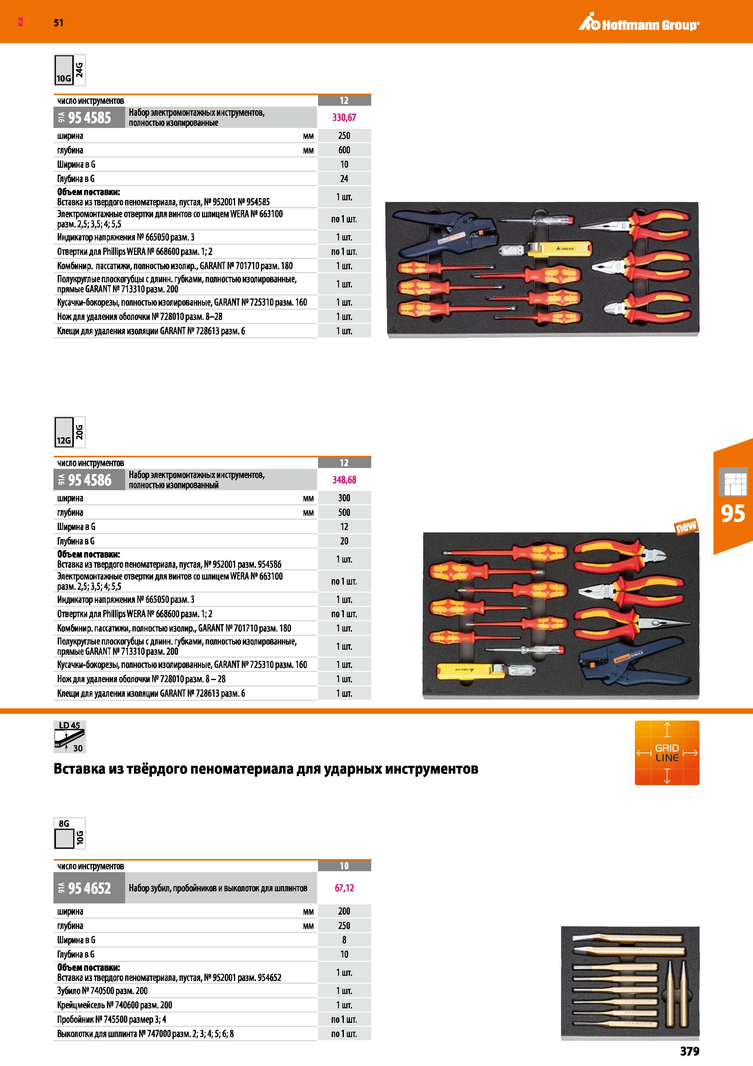 379 Hoffmann Group 51 13 10G сч 954585 число инструментов Набор электромонтажных и нструментов, з 30 67 полностью изолированные ширина мм 250 глубина Каталог HOFFMANN GROUP 2020 Промышленная мебель и складское оборудование для производств Системы хранения и транспортировки Тележки и шкафы для инструментов Стр. 379