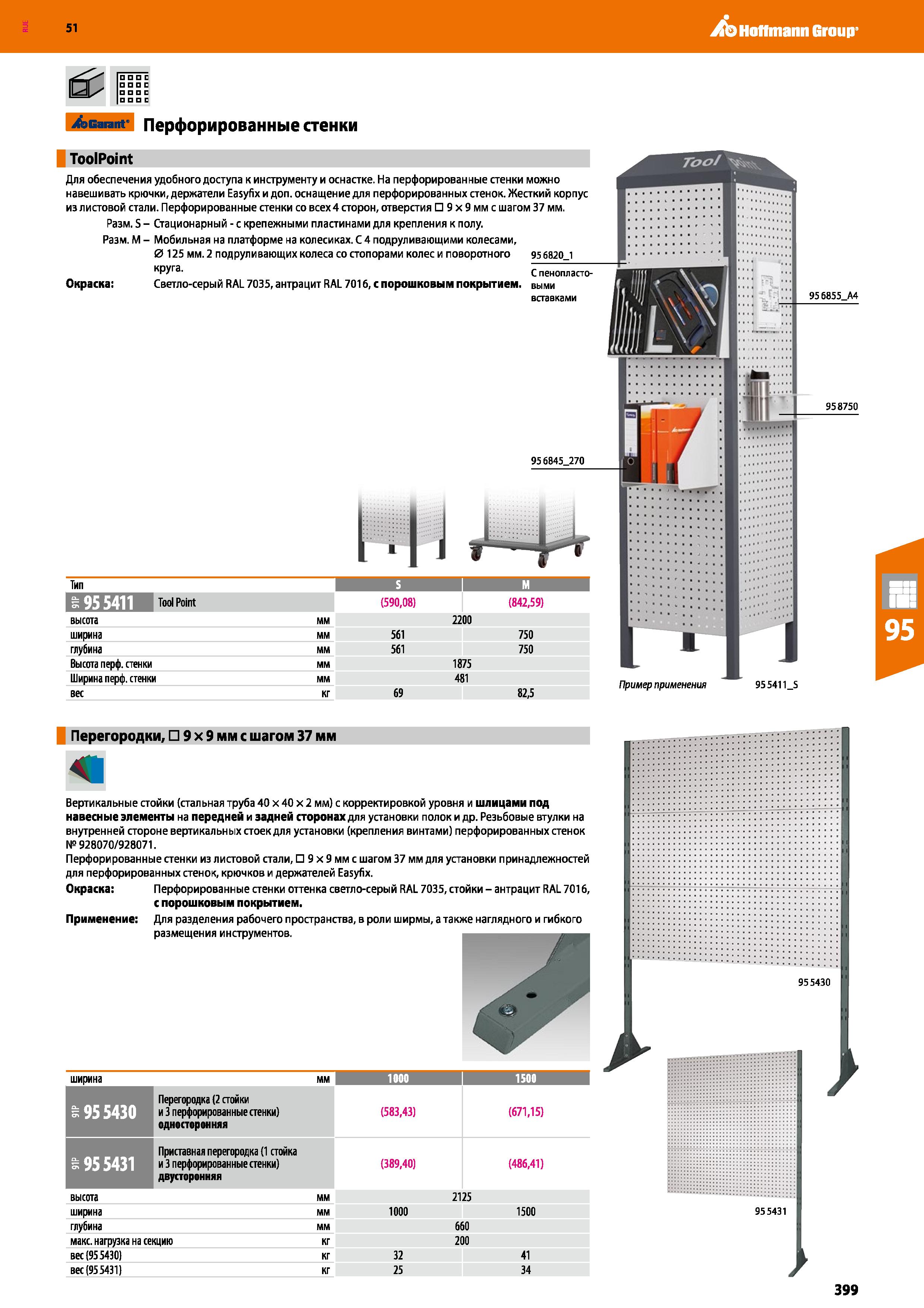 399 Hoffmann Group 51 С С С Garant Перфорированные стенки ToolPoint Для обеспечения удобного доступа к инструменту и оснастке На перфорированные стен Каталог HOFFMANN GROUP 2020 Промышленная мебель и складское оборудование для производств Системы хранения и транспортировки Тележки и шкафы для инструментов Стр. 399