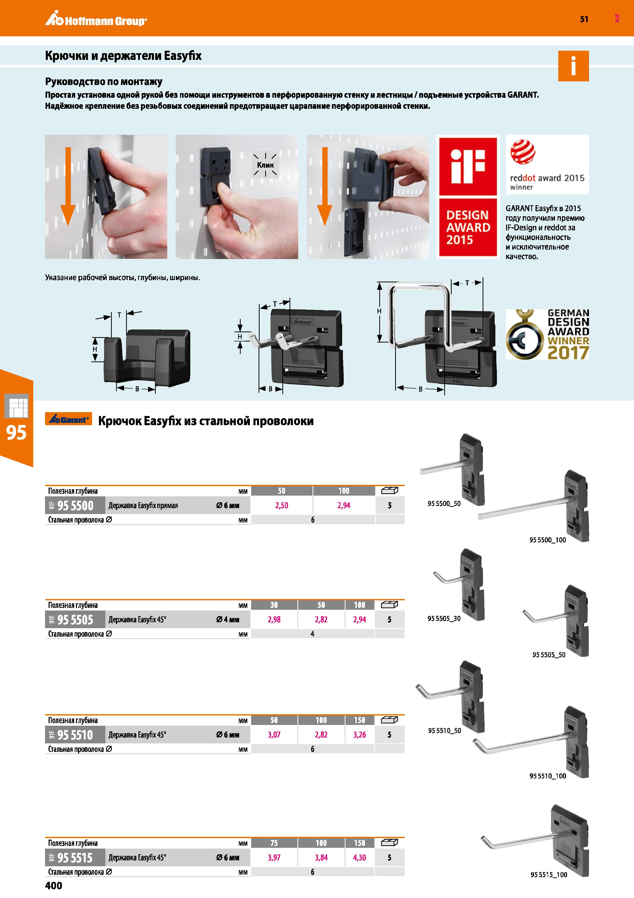400 Hoffmann Group 51 Крючки и держатели Easyfix Руководство по монтажу Простая установка одной рукой без помощи инструментов в перфорированную стенк Каталог HOFFMANN GROUP 2020 Промышленная мебель и складское оборудование для производств Системы хранения и транспортировки Тележки и шкафы для инструментов Стр. 400