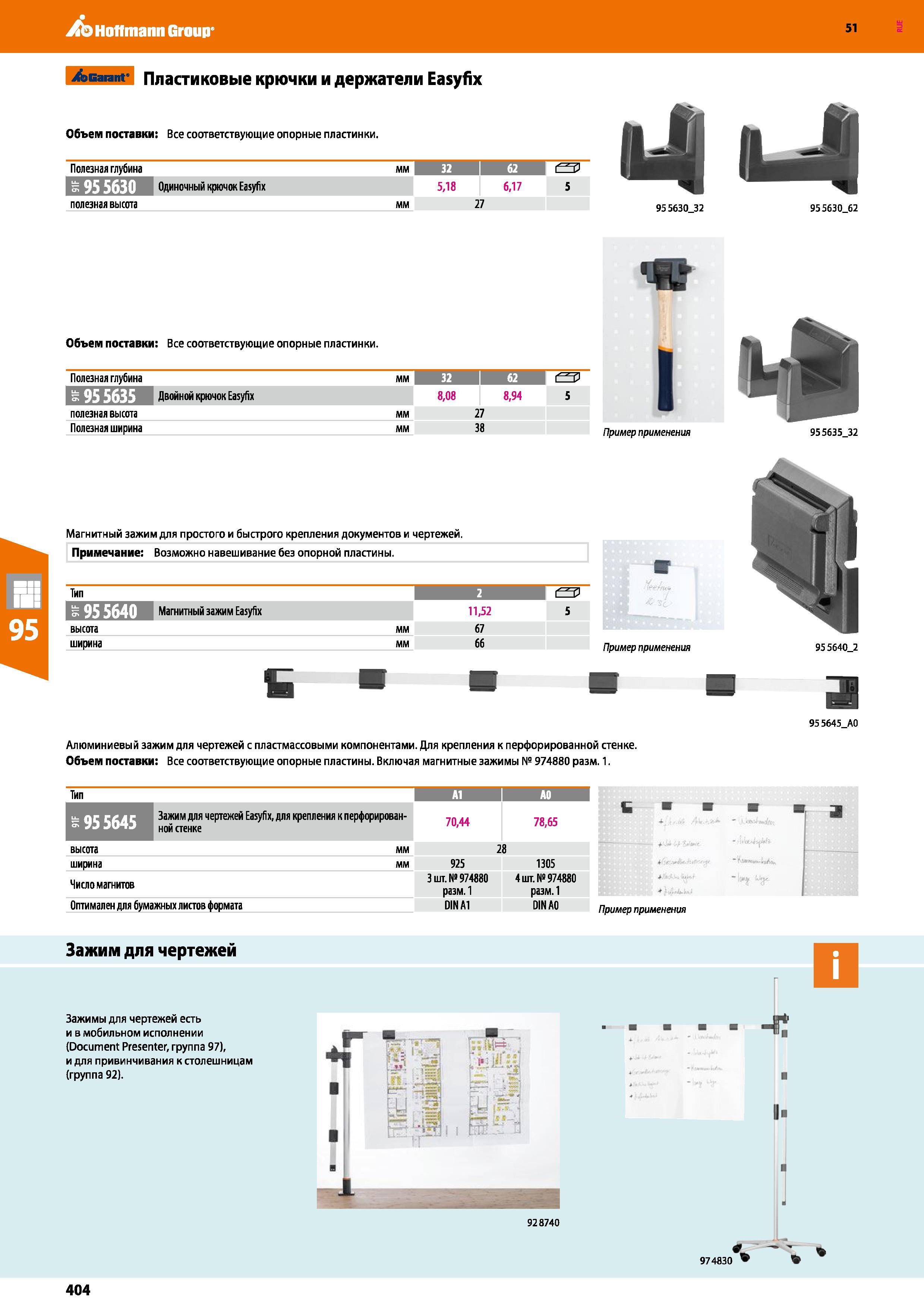 404 Hoffmann Group 51 /эБагапг Пластиковые крючки и держатели Easyfix Объем поставки: Все соответствующие опорные пластинки, Полезная глубина мм 32 6 Каталог HOFFMANN GROUP 2020 Промышленная мебель и складское оборудование для производств Системы хранения и транспортировки Тележки и шкафы для инструментов Стр. 404